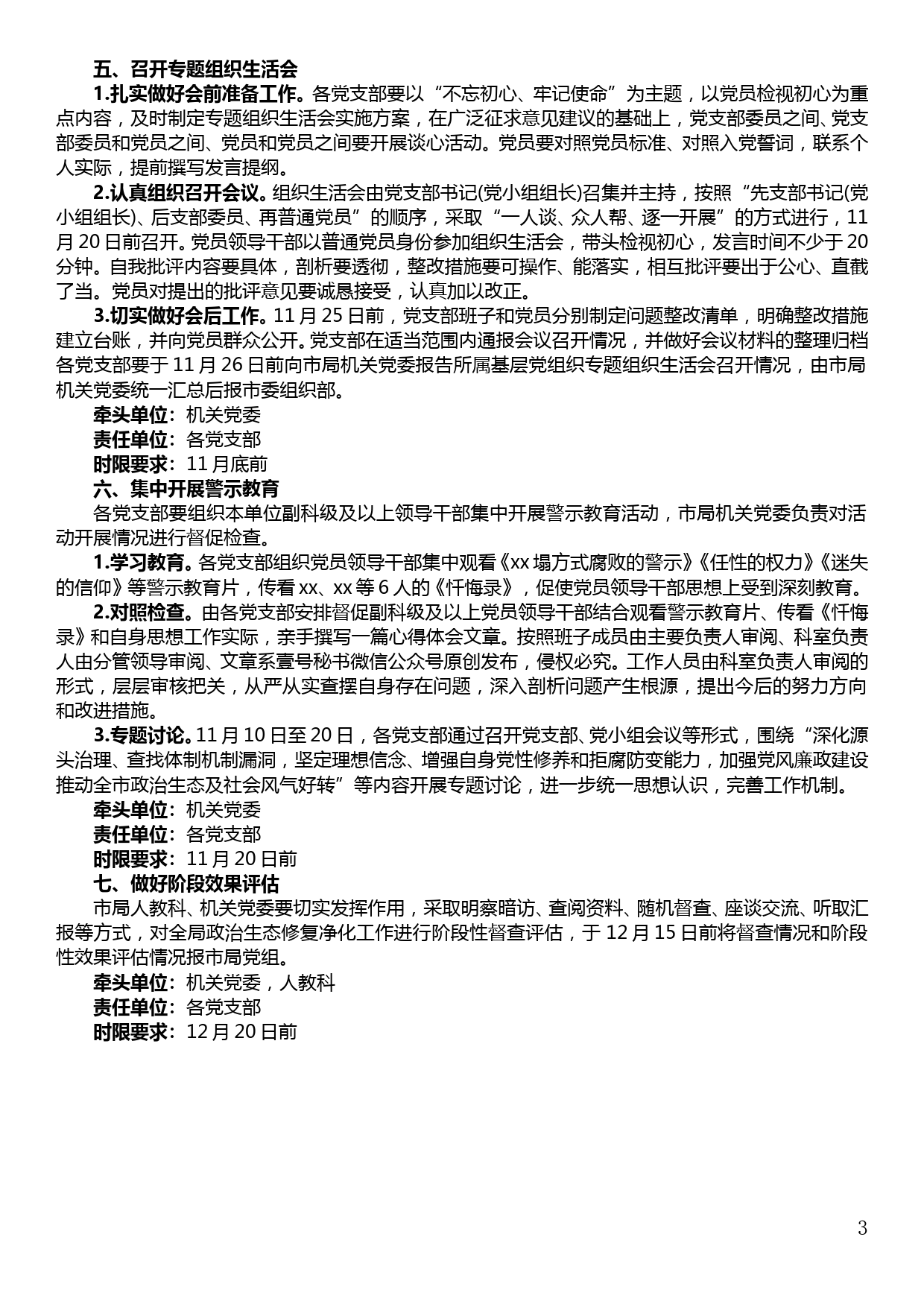 局党组关于落实修复净化党内政治生态近期重点工作任务的通知_第3页