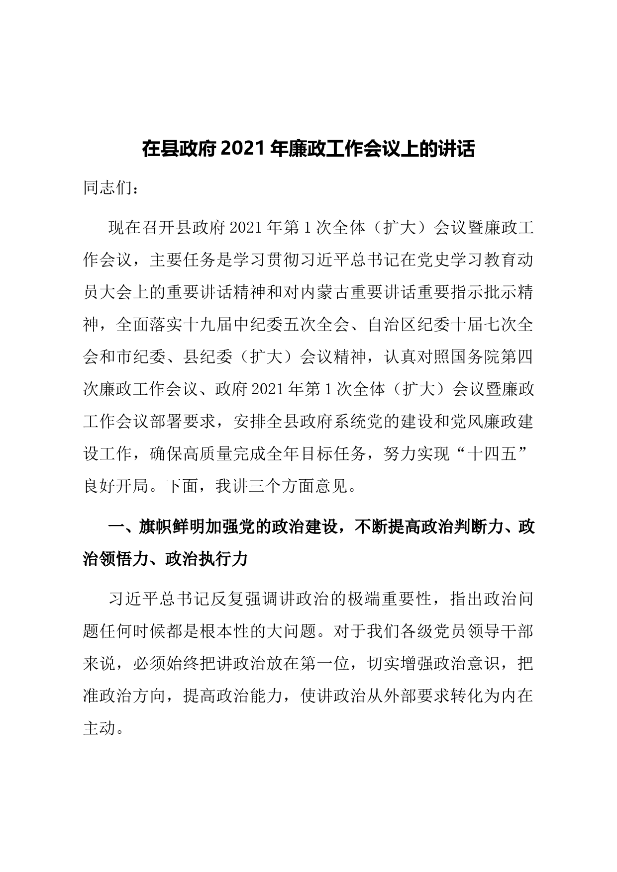 在县政府2021年廉政工作会议上的讲话_第1页