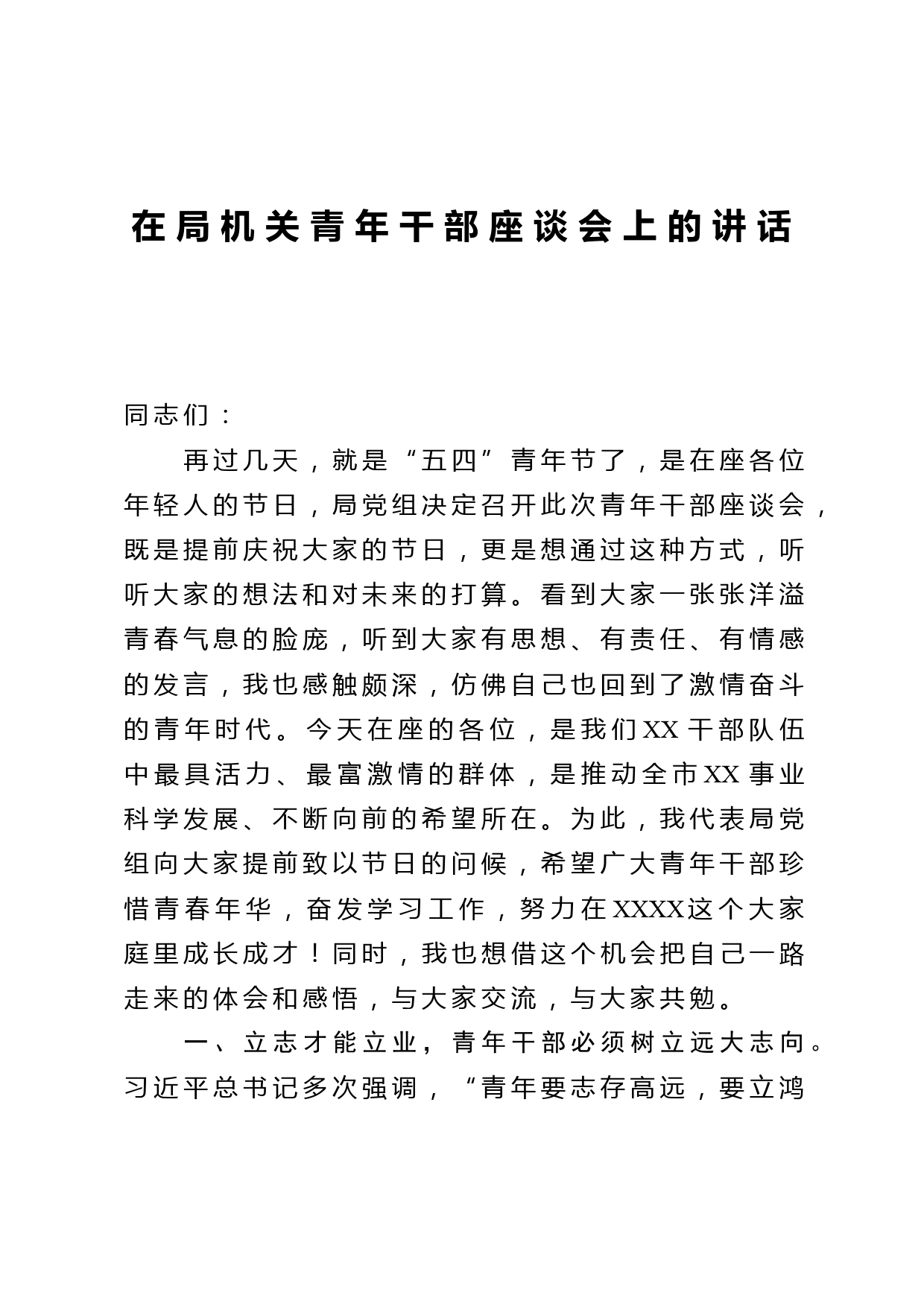 在局机关青年干部座谈会上的讲话_第1页