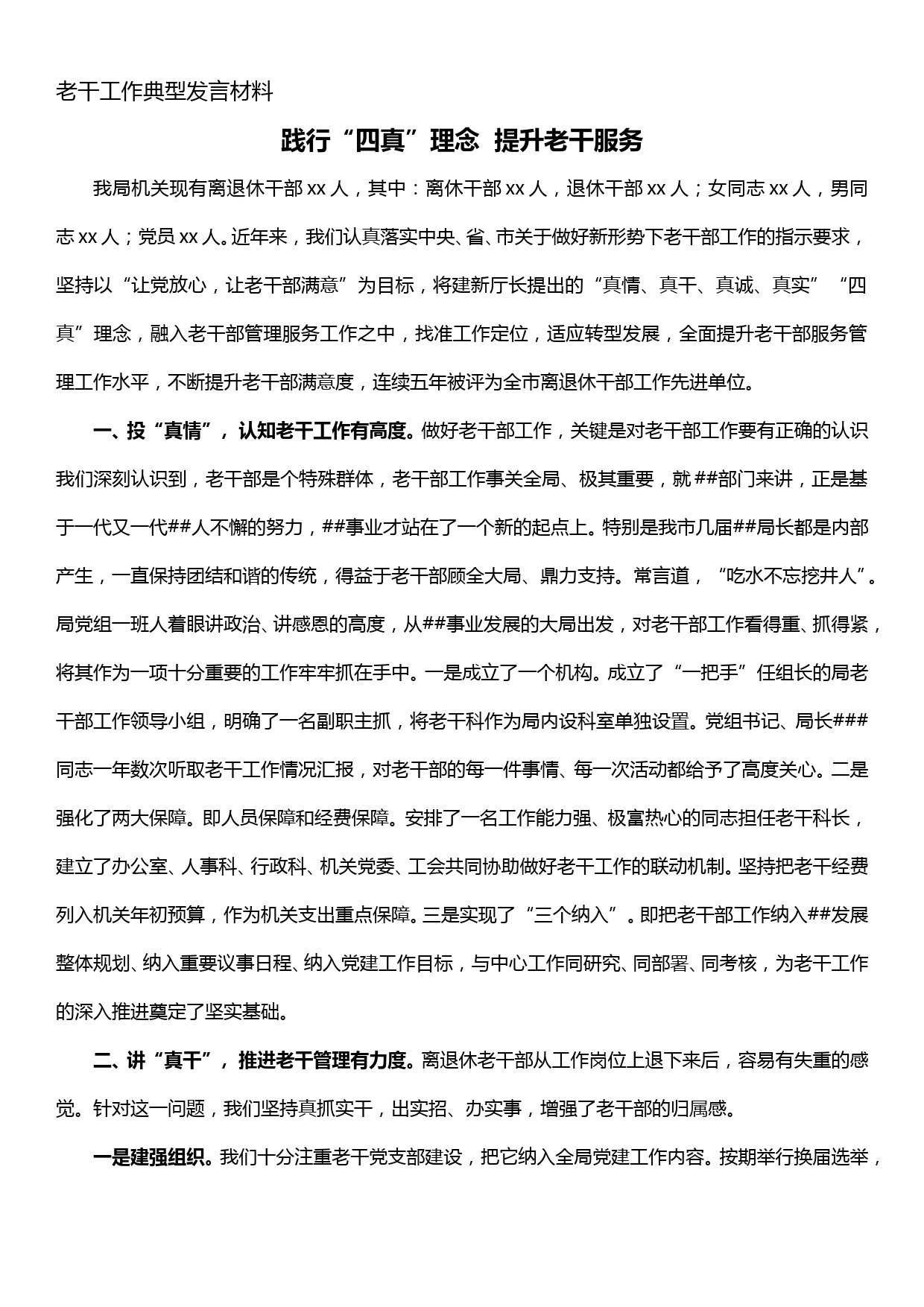 老干工作典型发言材料——践行“四真”理念 提升老干服务_第1页