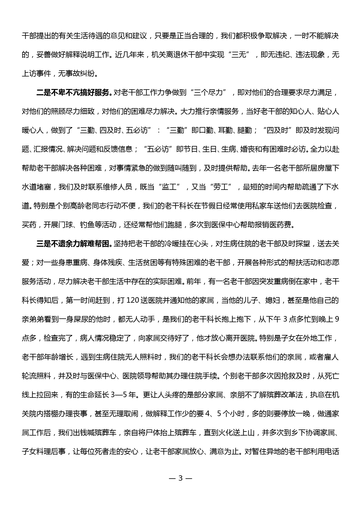 老干工作典型发言材料——践行“四真”理念 提升老干服务_第3页