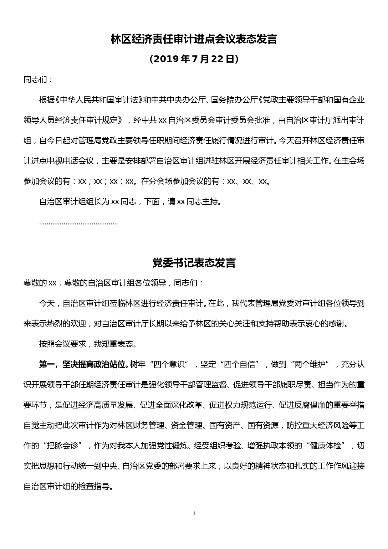 林区经济责任审计进点会议表态发言_第1页