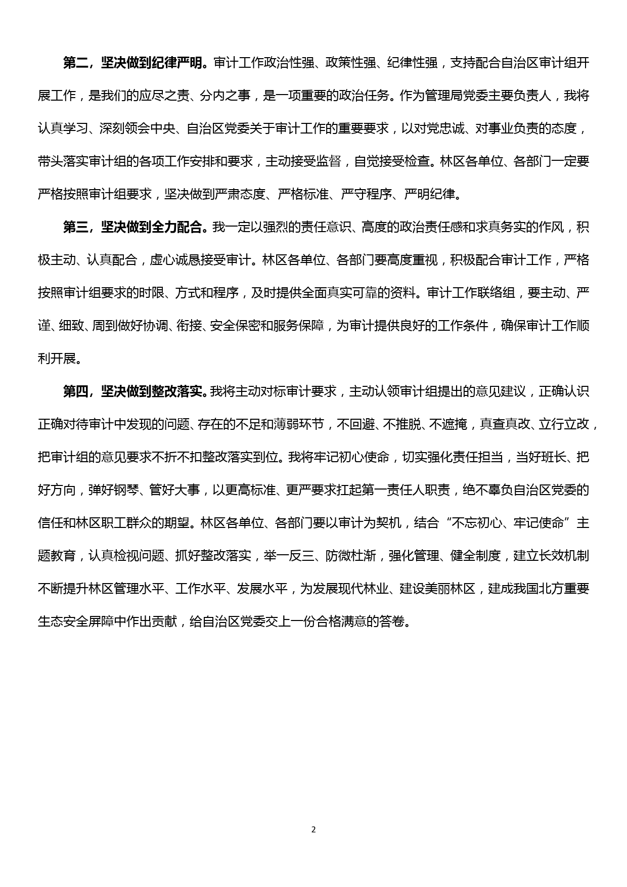 林区经济责任审计进点会议表态发言_第2页