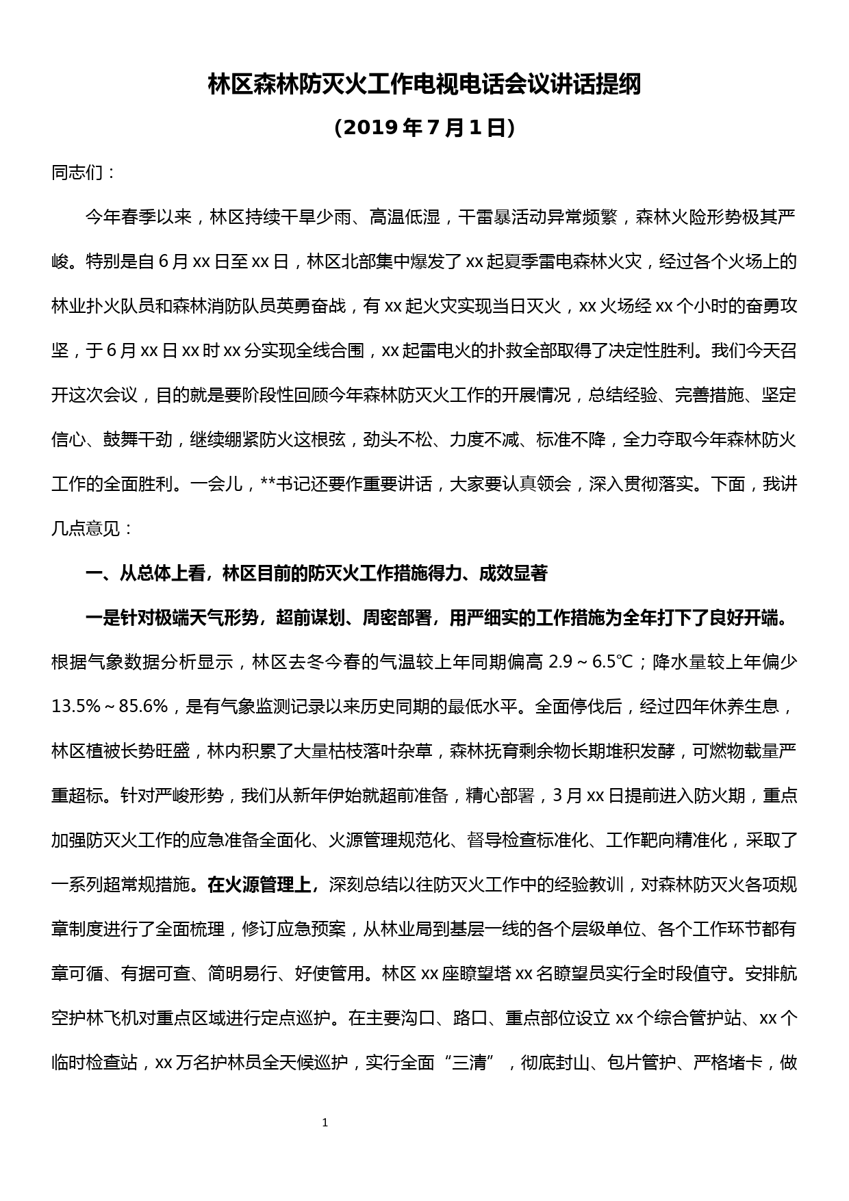 林区森林防灭火工作电视电话会议讲话提纲_第1页