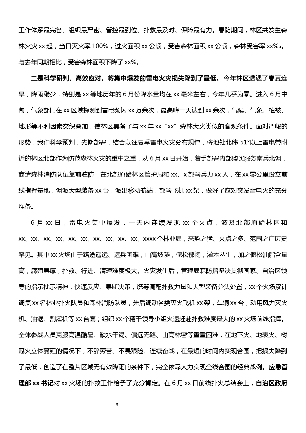 林区森林防灭火工作电视电话会议讲话提纲_第3页