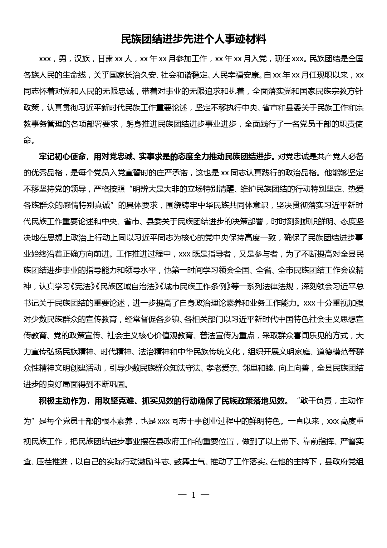 民族团结进步先进个人事迹材料_第1页