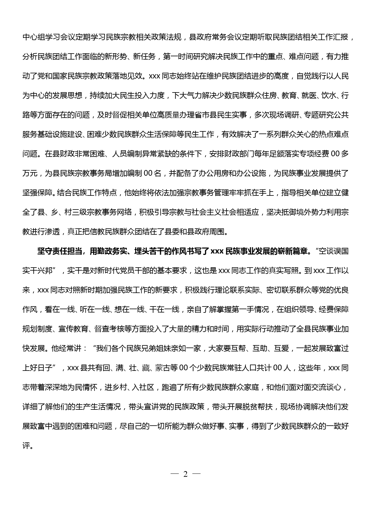 民族团结进步先进个人事迹材料_第2页