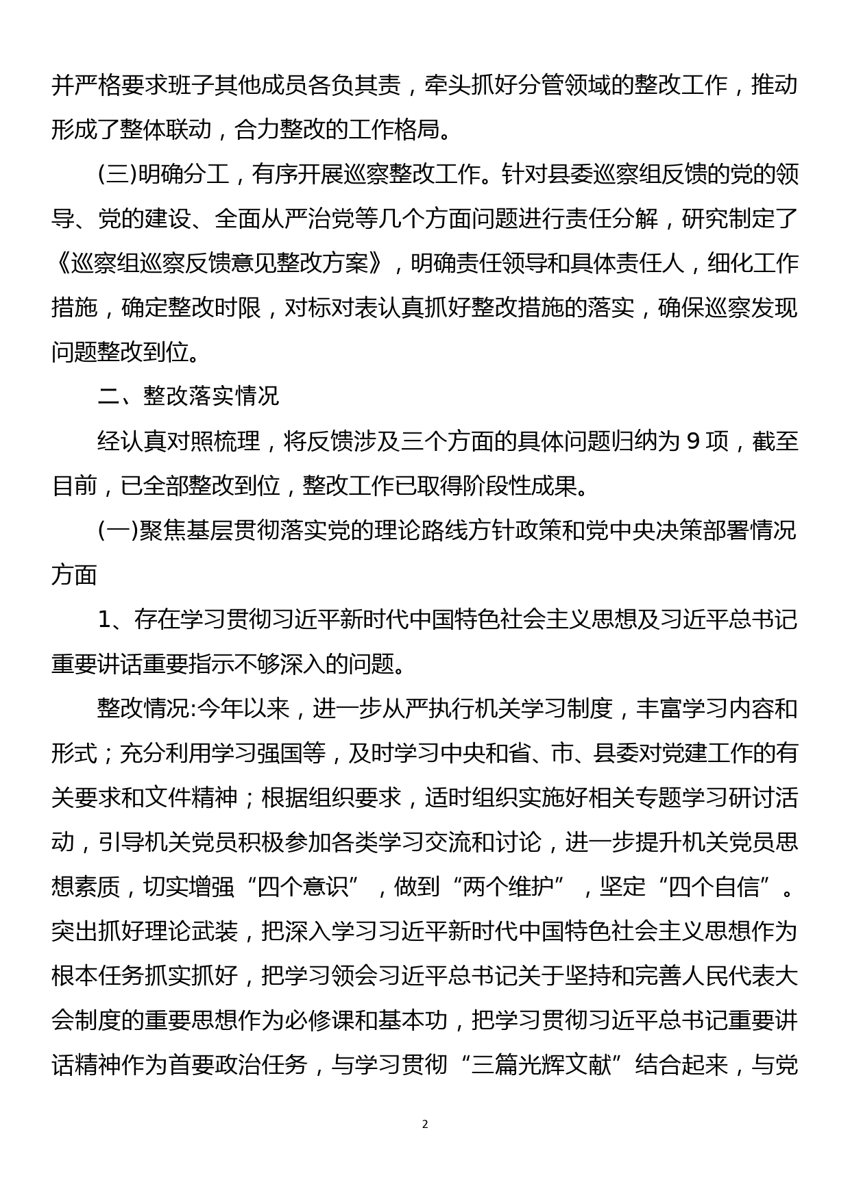 党组书记组织落实巡察反馈意见整改情况报告_第2页