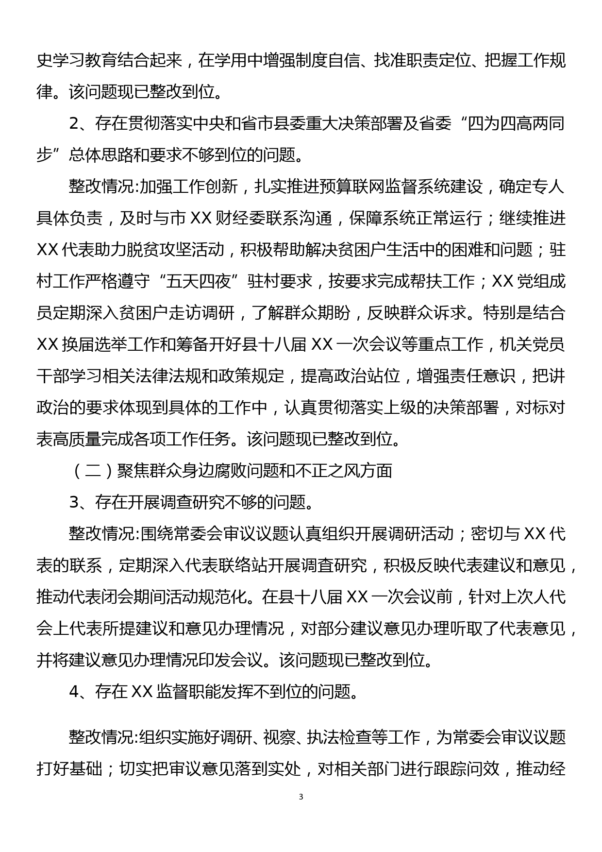 党组书记组织落实巡察反馈意见整改情况报告_第3页