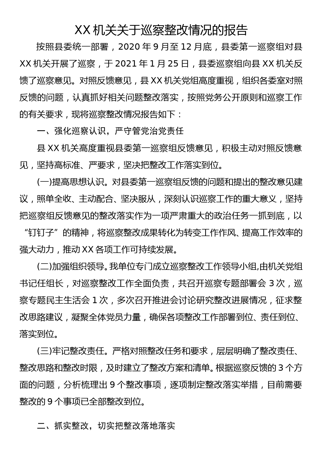 关于巡察整改情况的报告_第1页