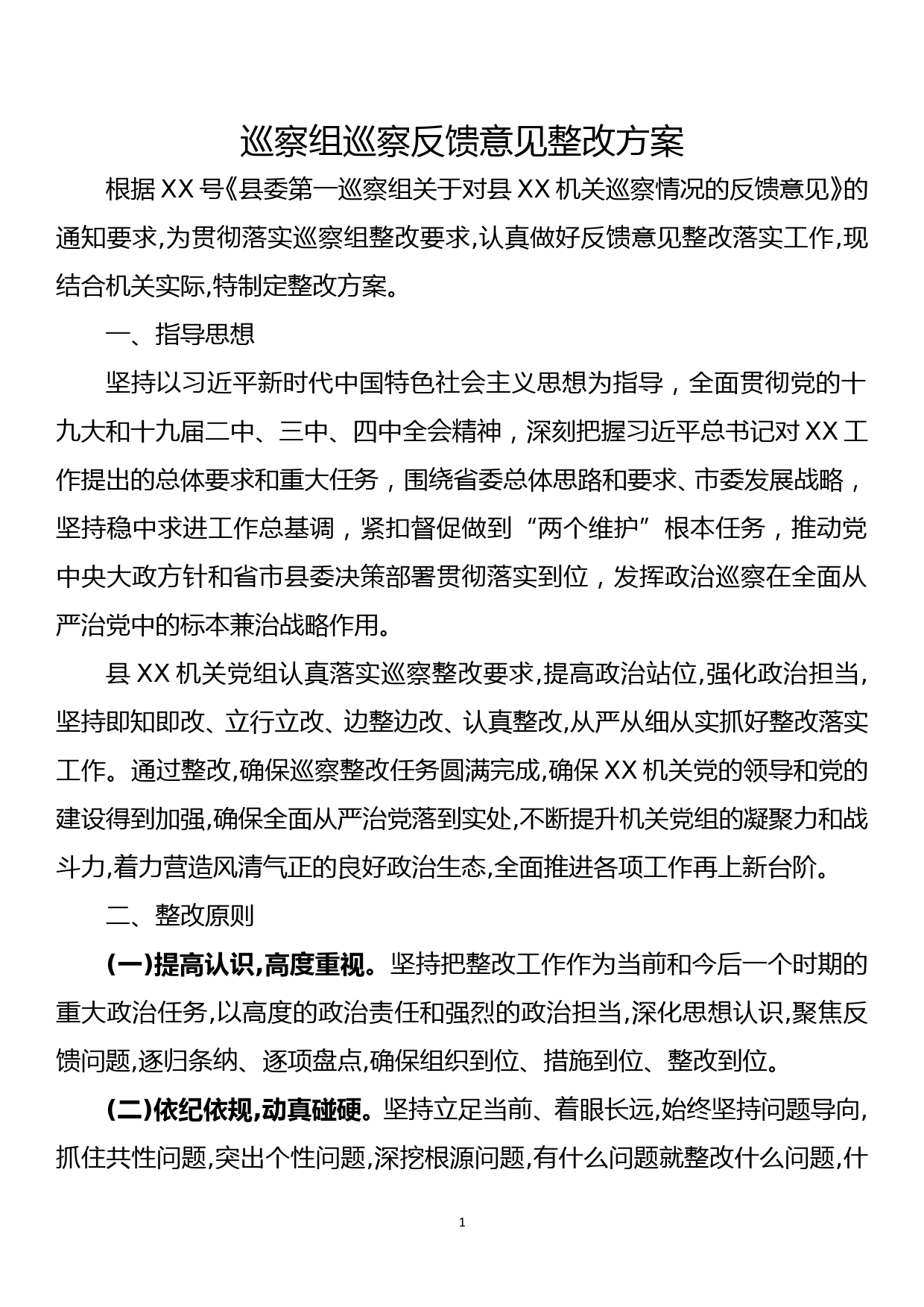 巡察组巡察反馈意见整改方案_第1页