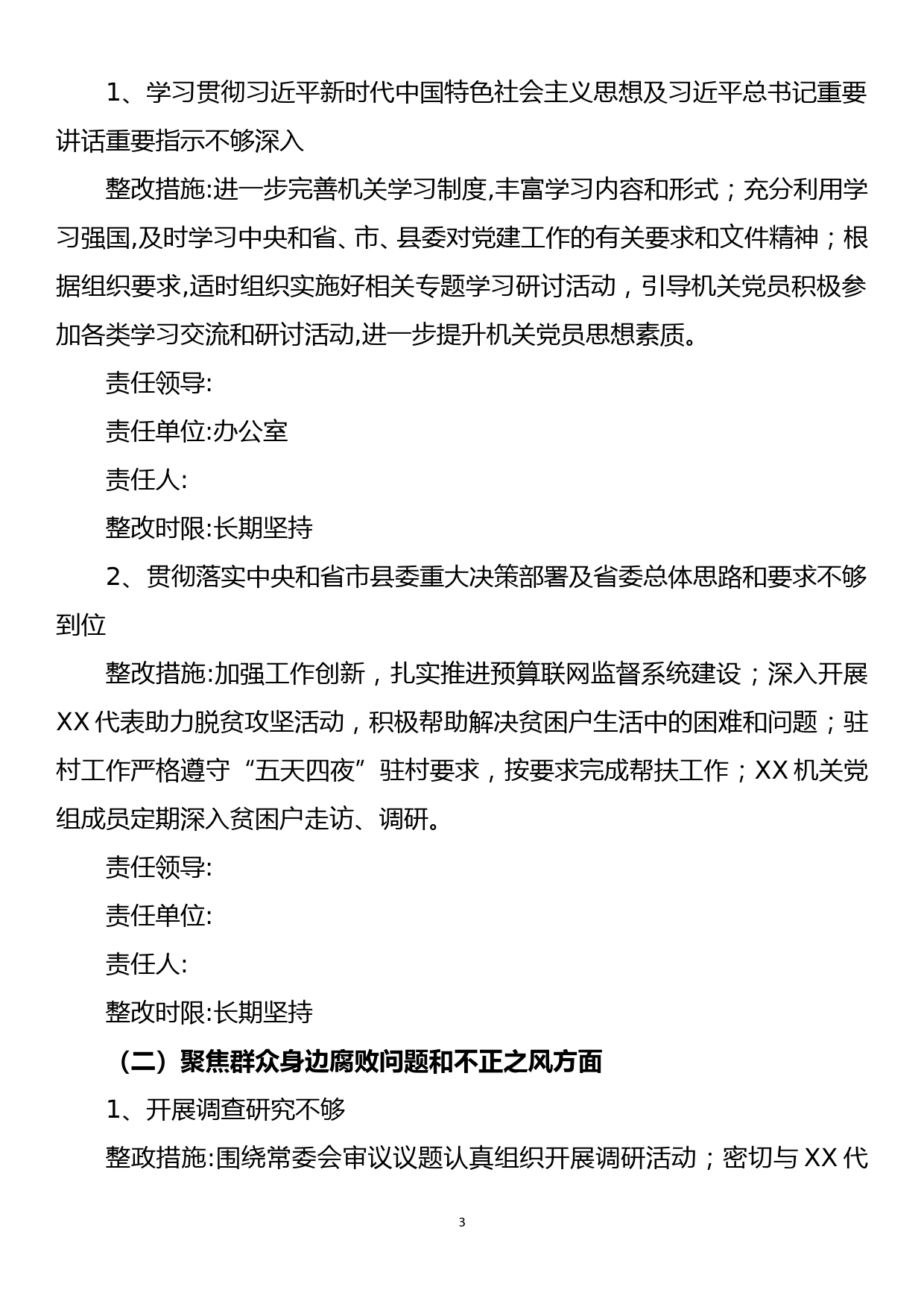 巡察组巡察反馈意见整改方案_第3页