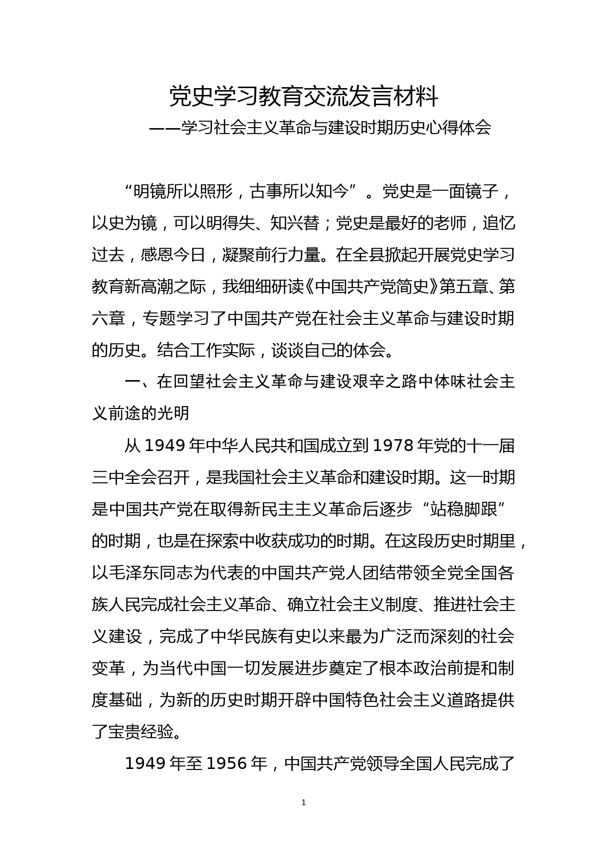 党史学习教育交流发言材料_第1页