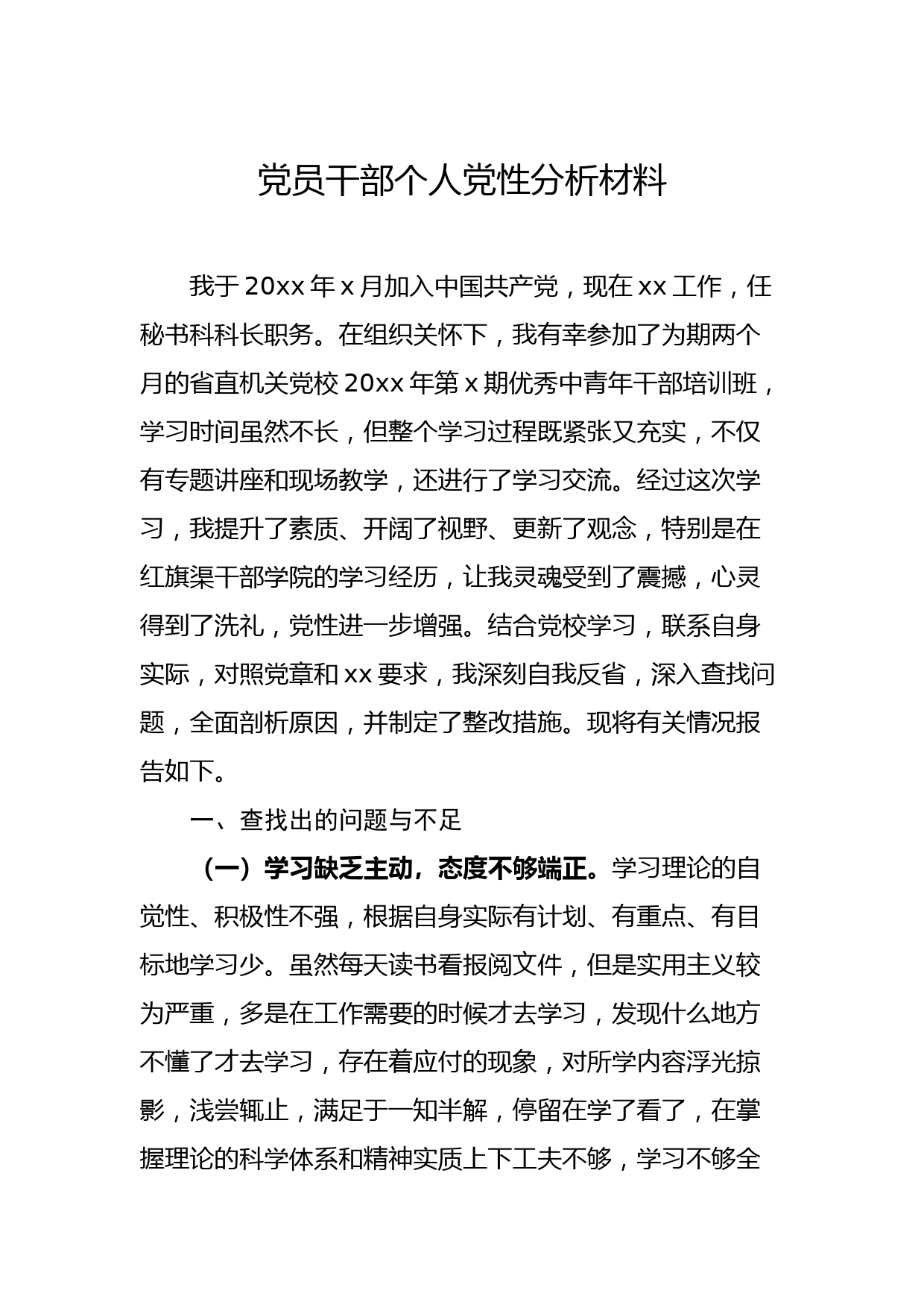 党员干部个人党性分析材料_第1页