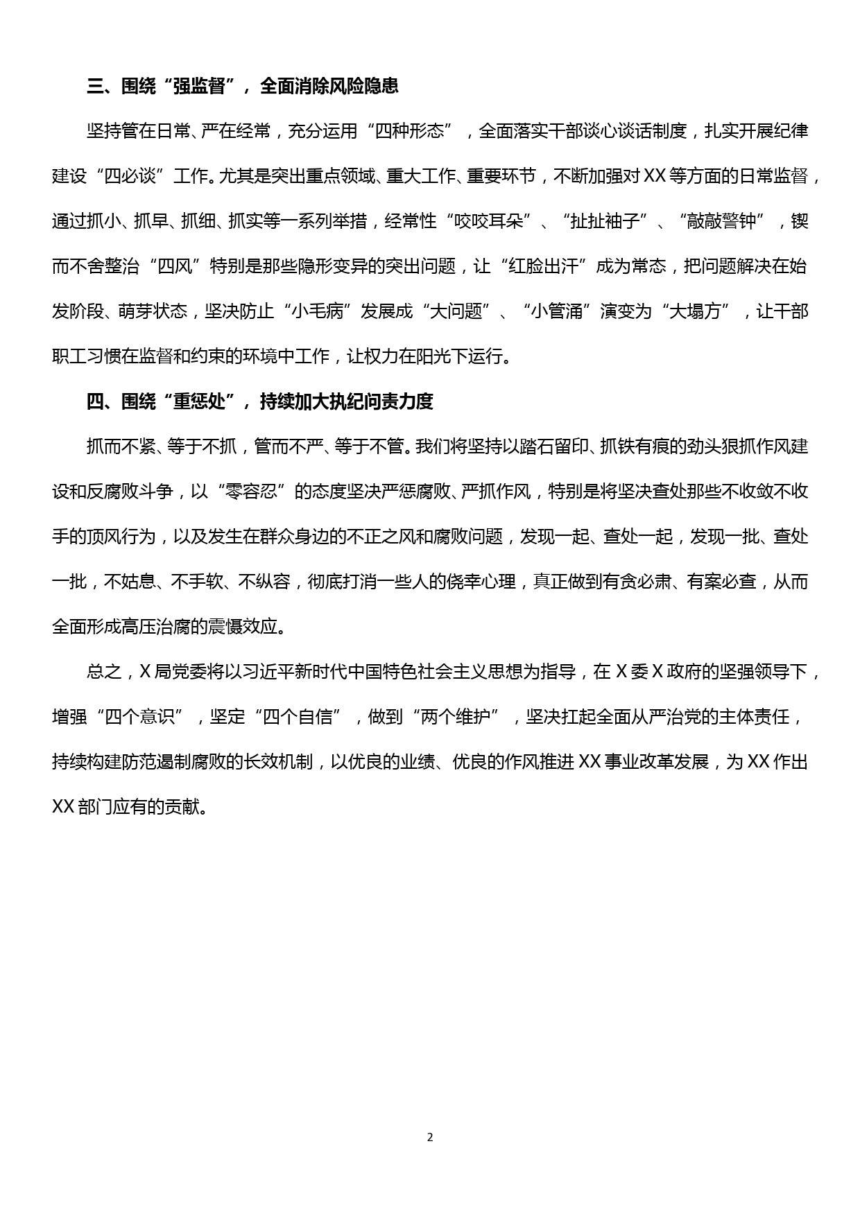 某某局在警示教育大会上的表态发言_第2页