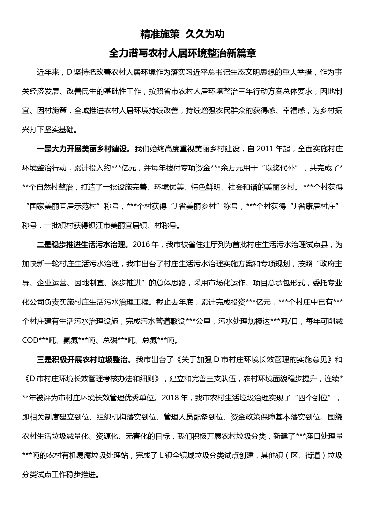 农村人居环境整治交流发言材料_第1页