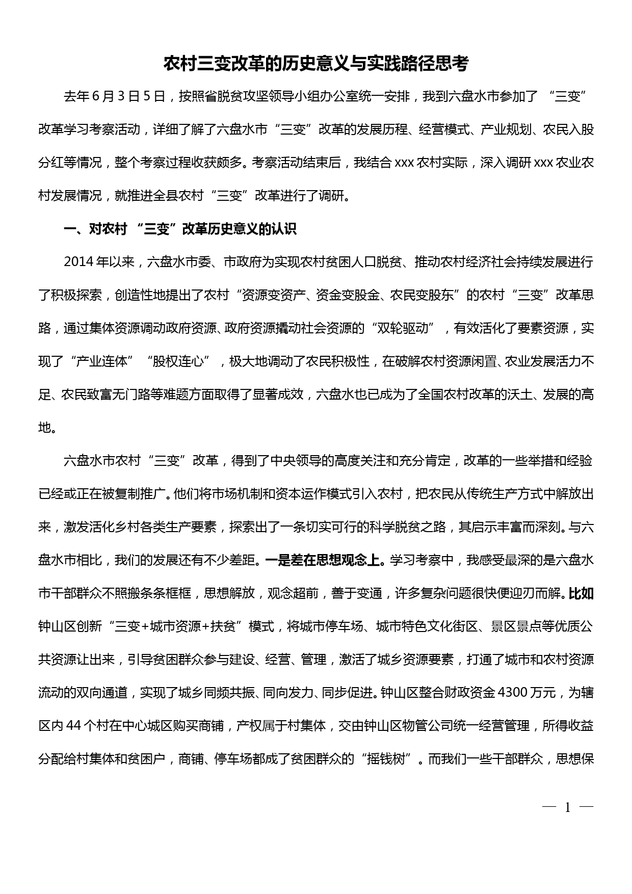 农村三变改革的历史意义与实践路径思考调研报告_第1页