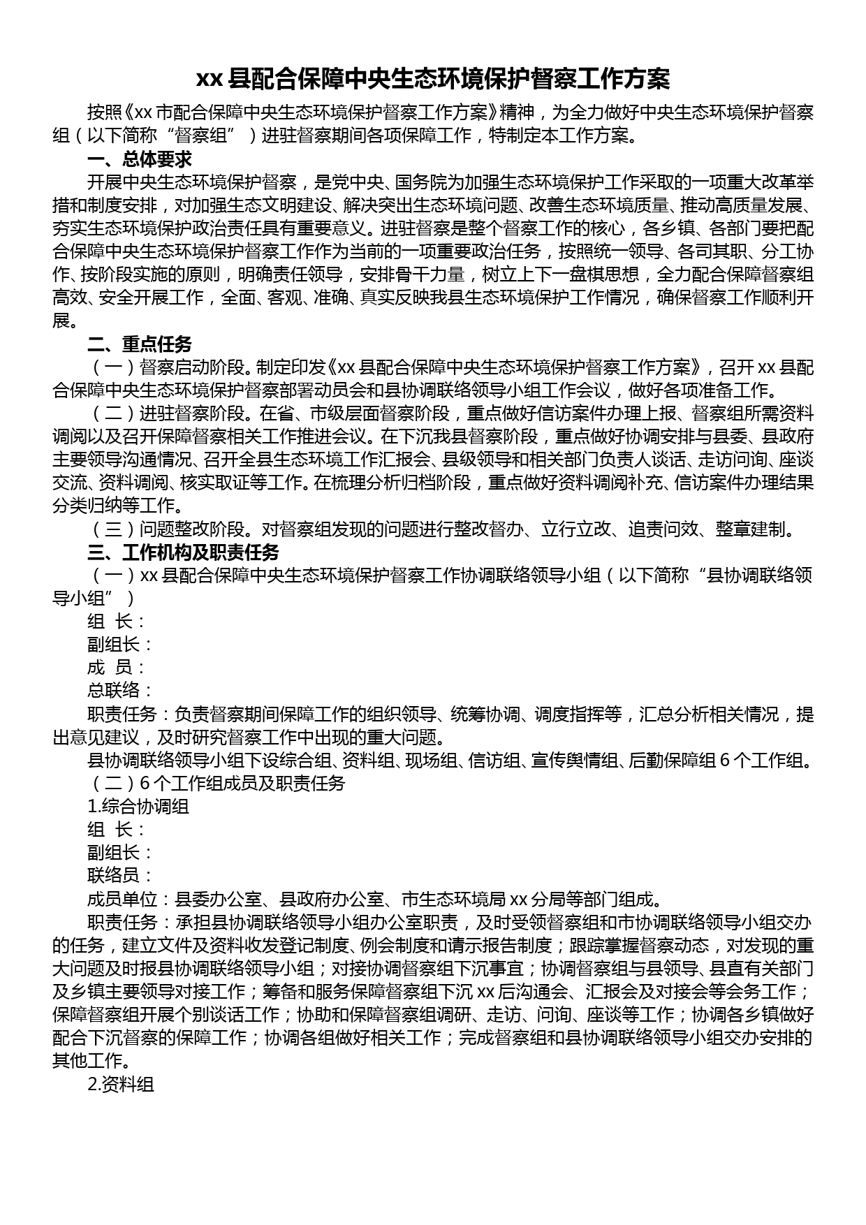 配合保障中央生态环境保护督察保障方案_第1页