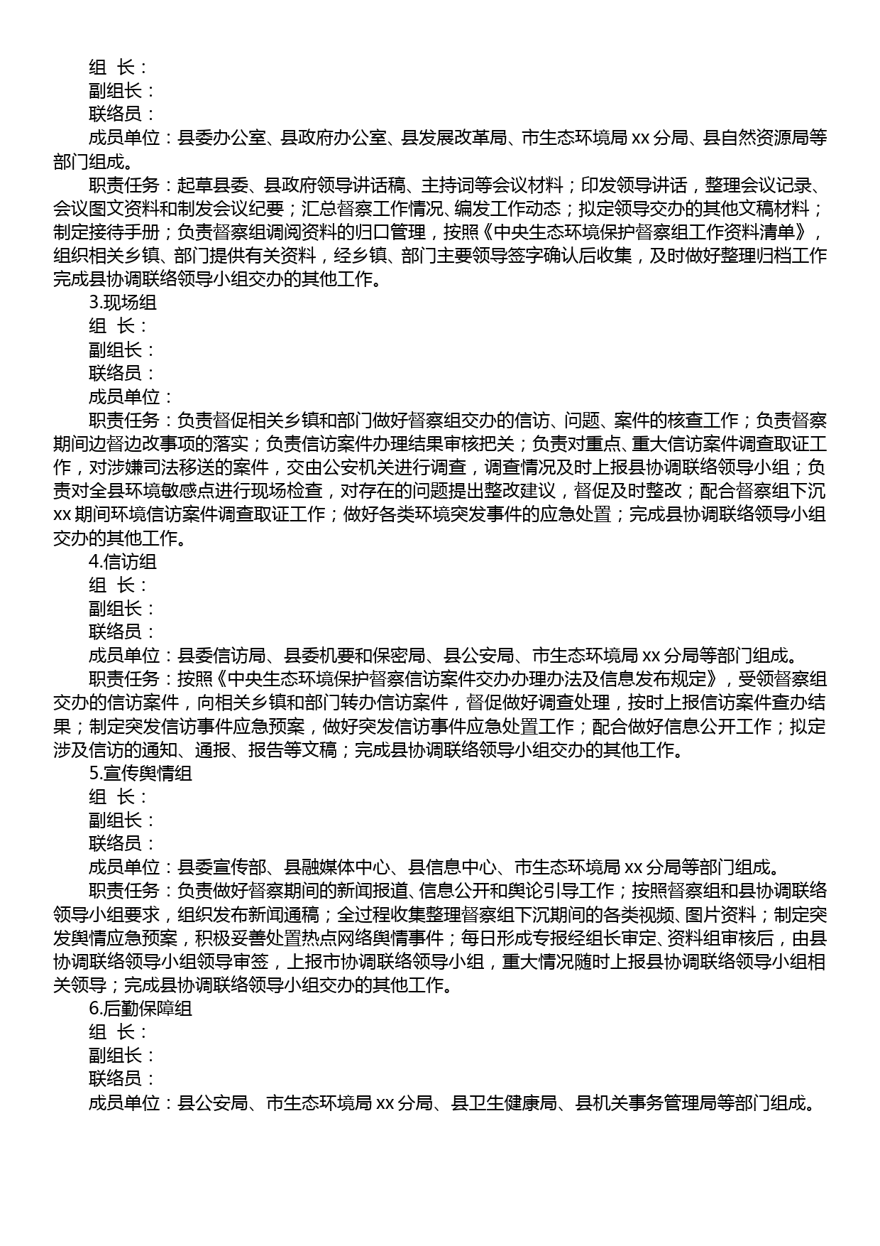 配合保障中央生态环境保护督察保障方案_第2页