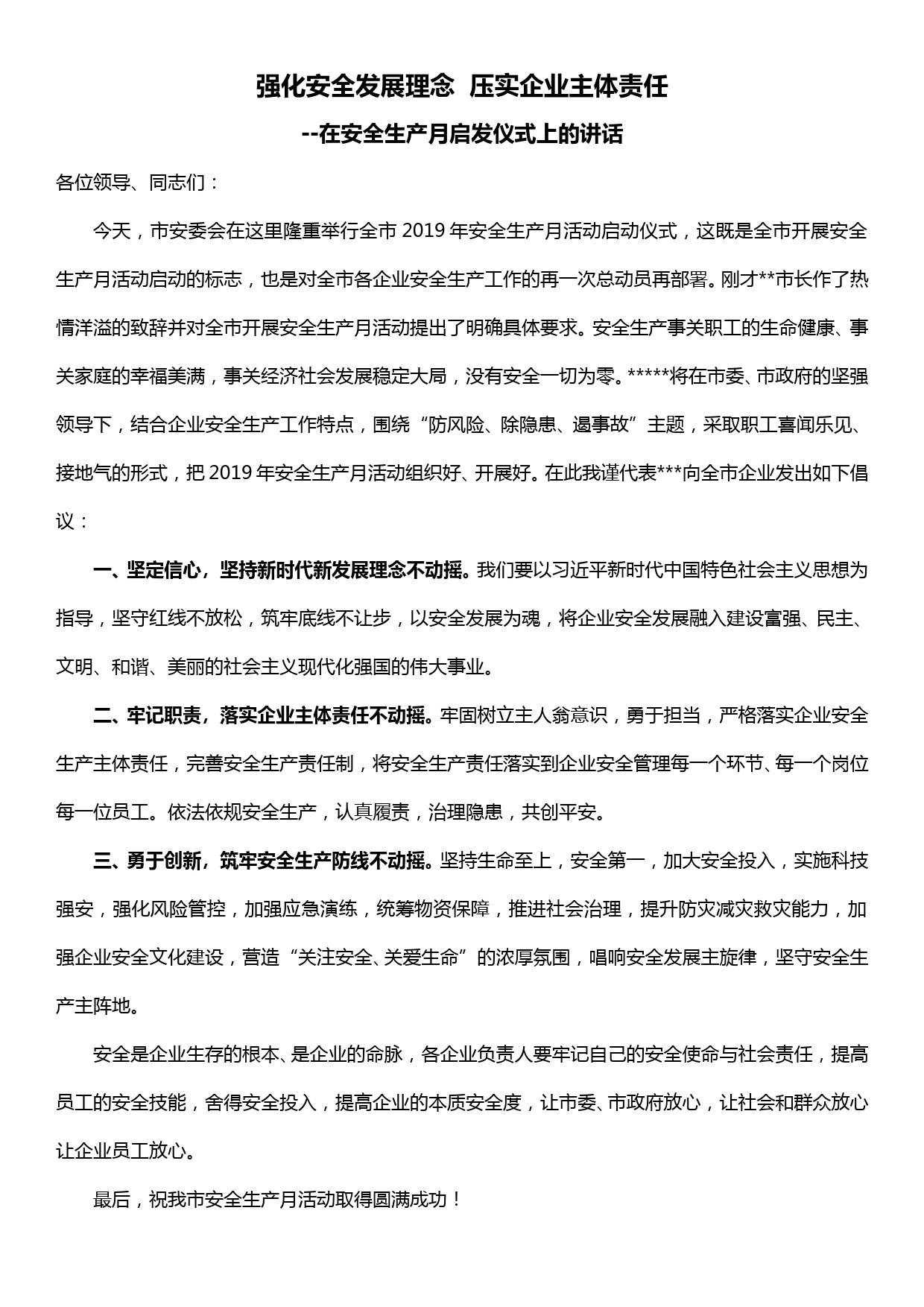 企业在安全生产月启发仪式上的讲话——强化安全发展理念 压实企业主体责任_第1页