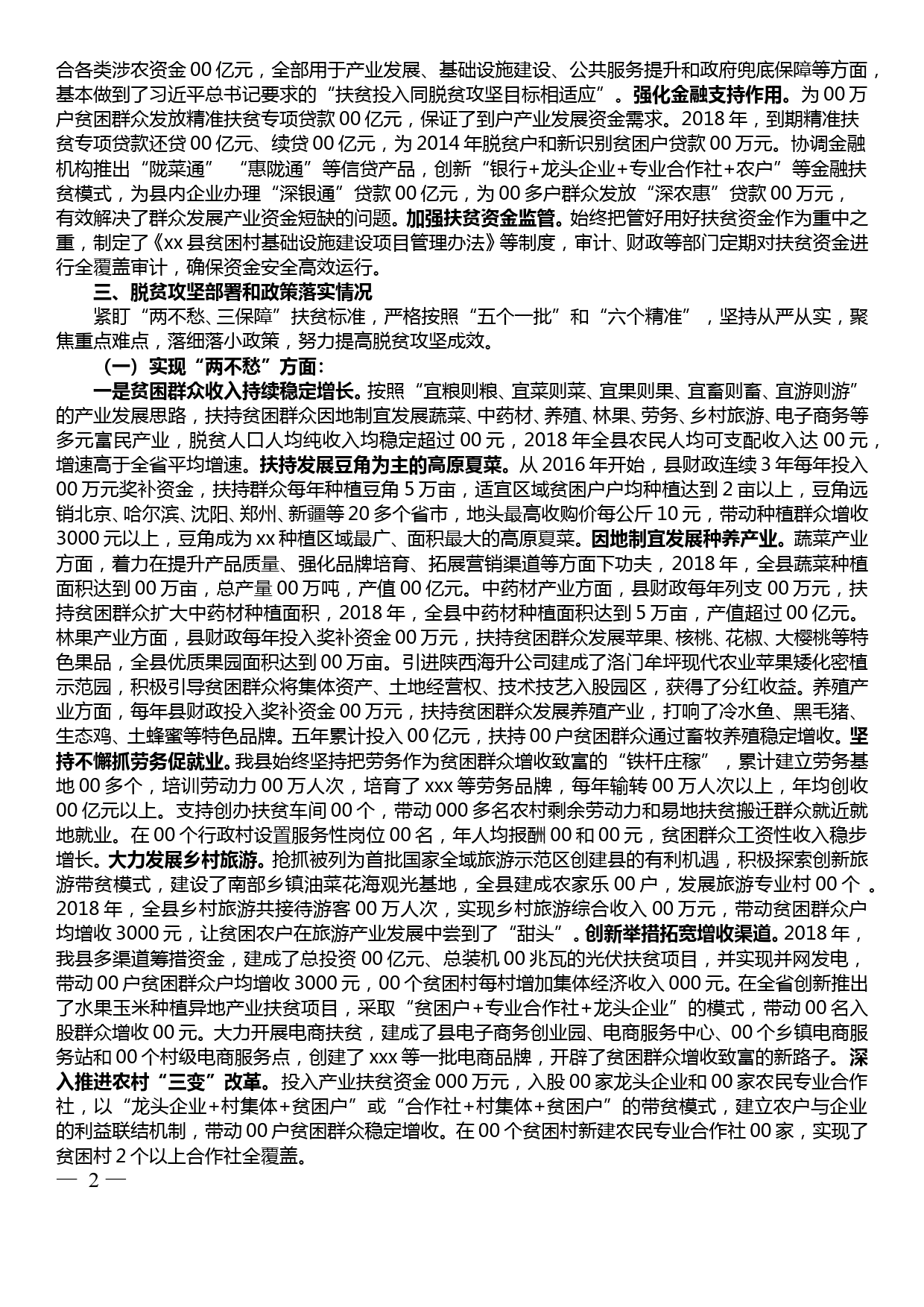 贫困县退出评估检查座谈会发言提纲_第2页