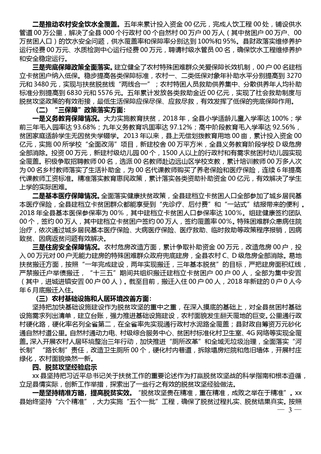 贫困县退出评估检查座谈会发言提纲_第3页