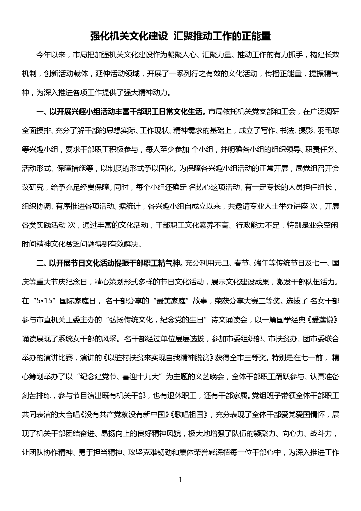 强化机关文化建设  汇聚推动工作的正能量(会议交流发言材料)_第1页