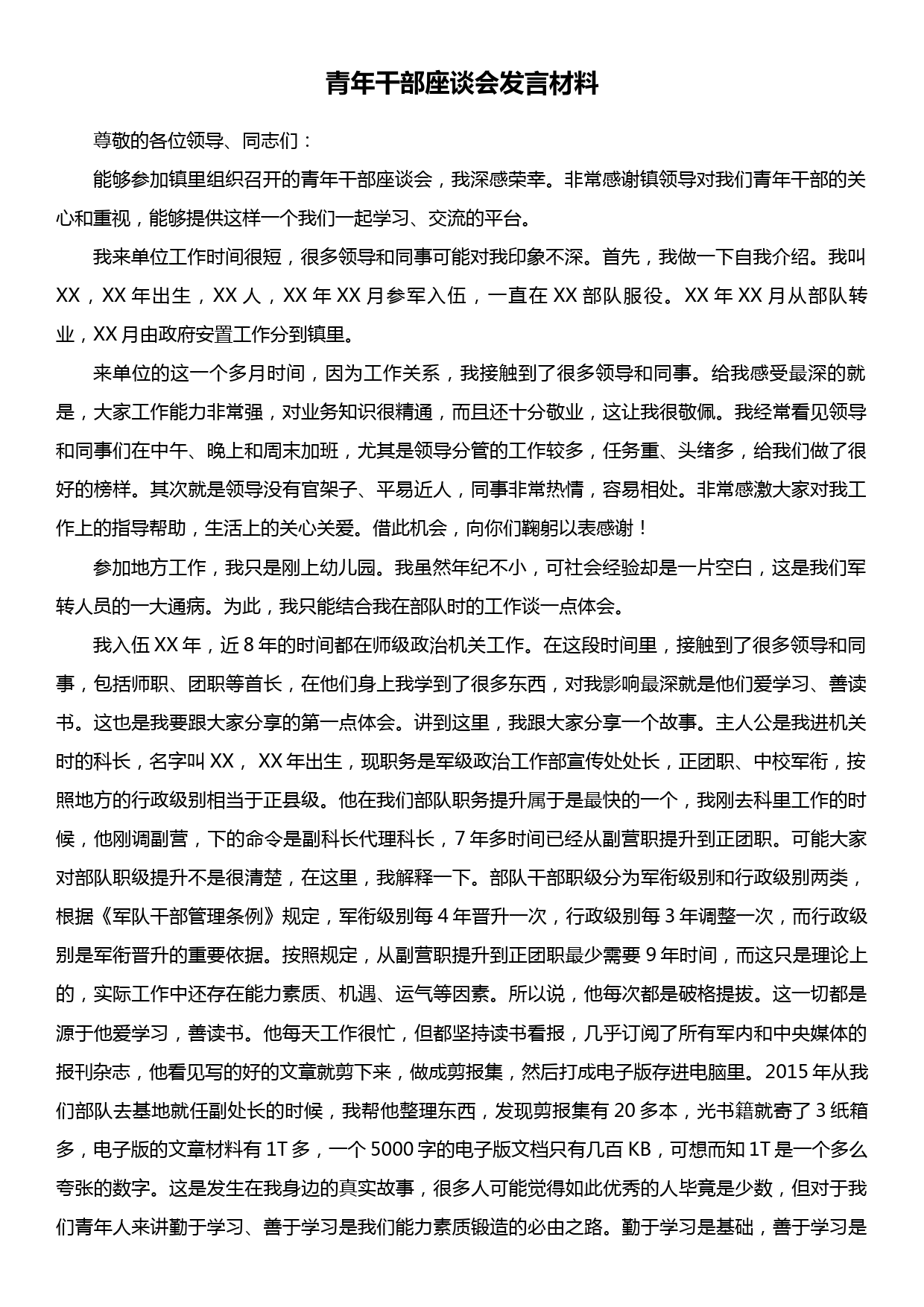 青年干部座谈会发言材料_第1页