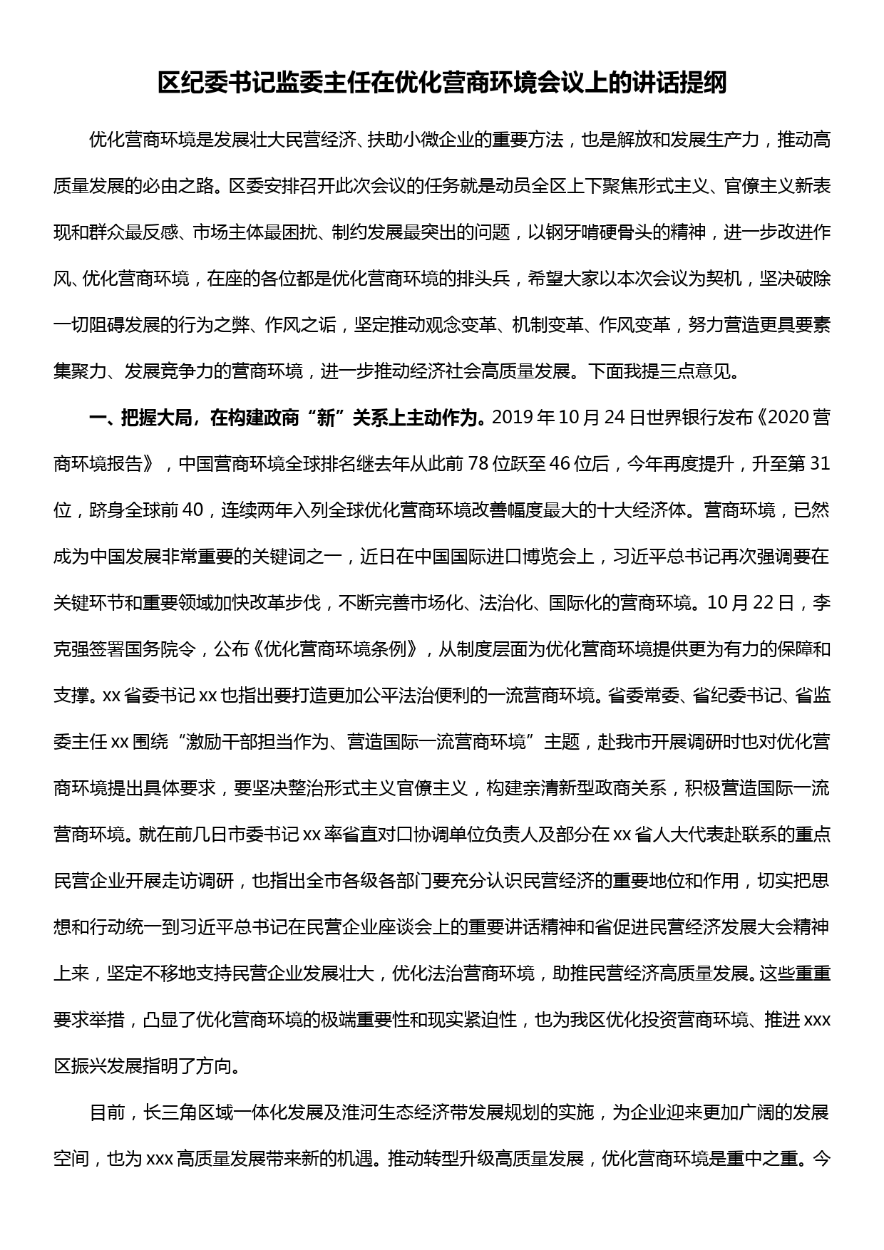 区纪委书记监委主任在优化营商环境会议上的讲话提纲_第1页