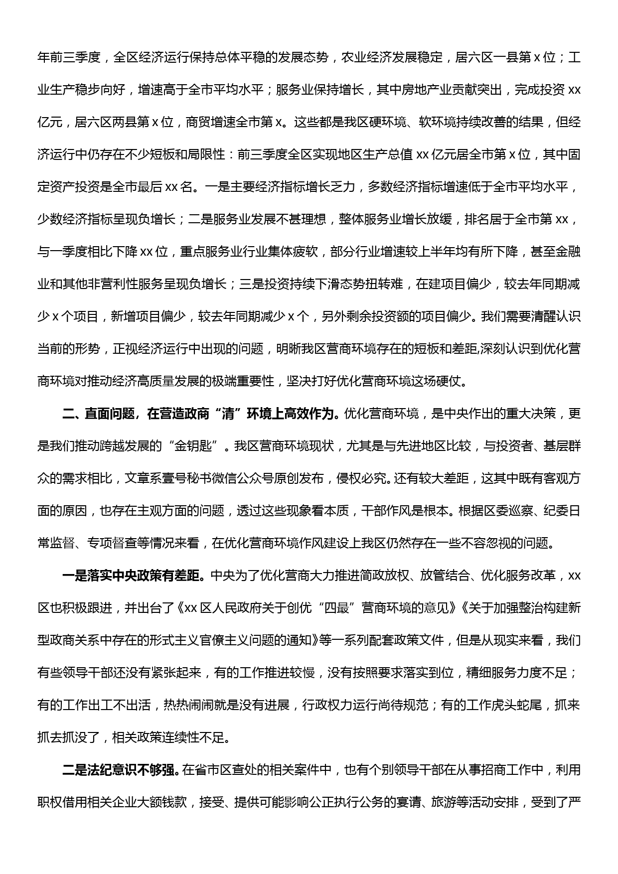 区纪委书记监委主任在优化营商环境会议上的讲话提纲_第2页