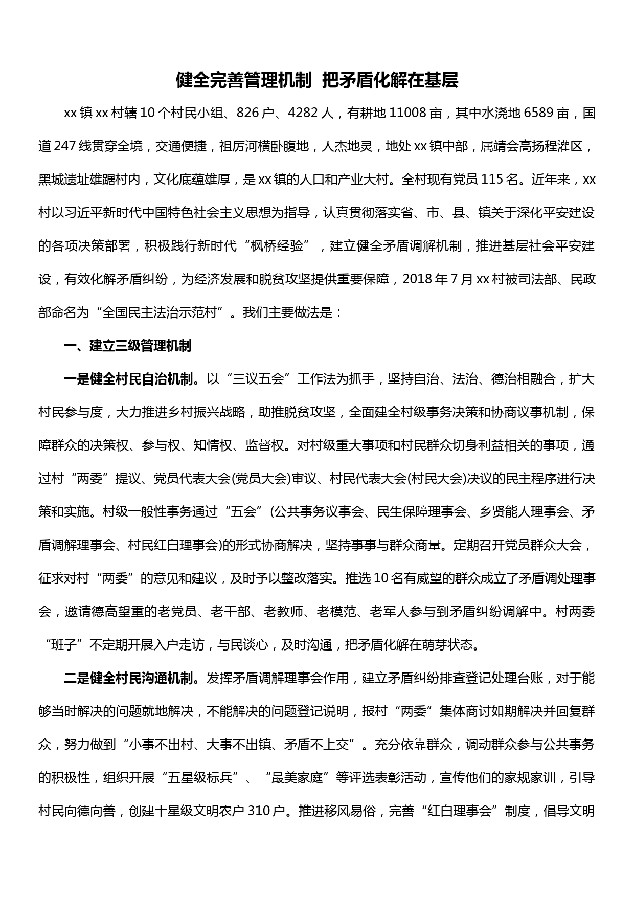 全国民主法治示范村典型做法经验材料——健全完善管理机制  把矛盾化解在基层_第1页