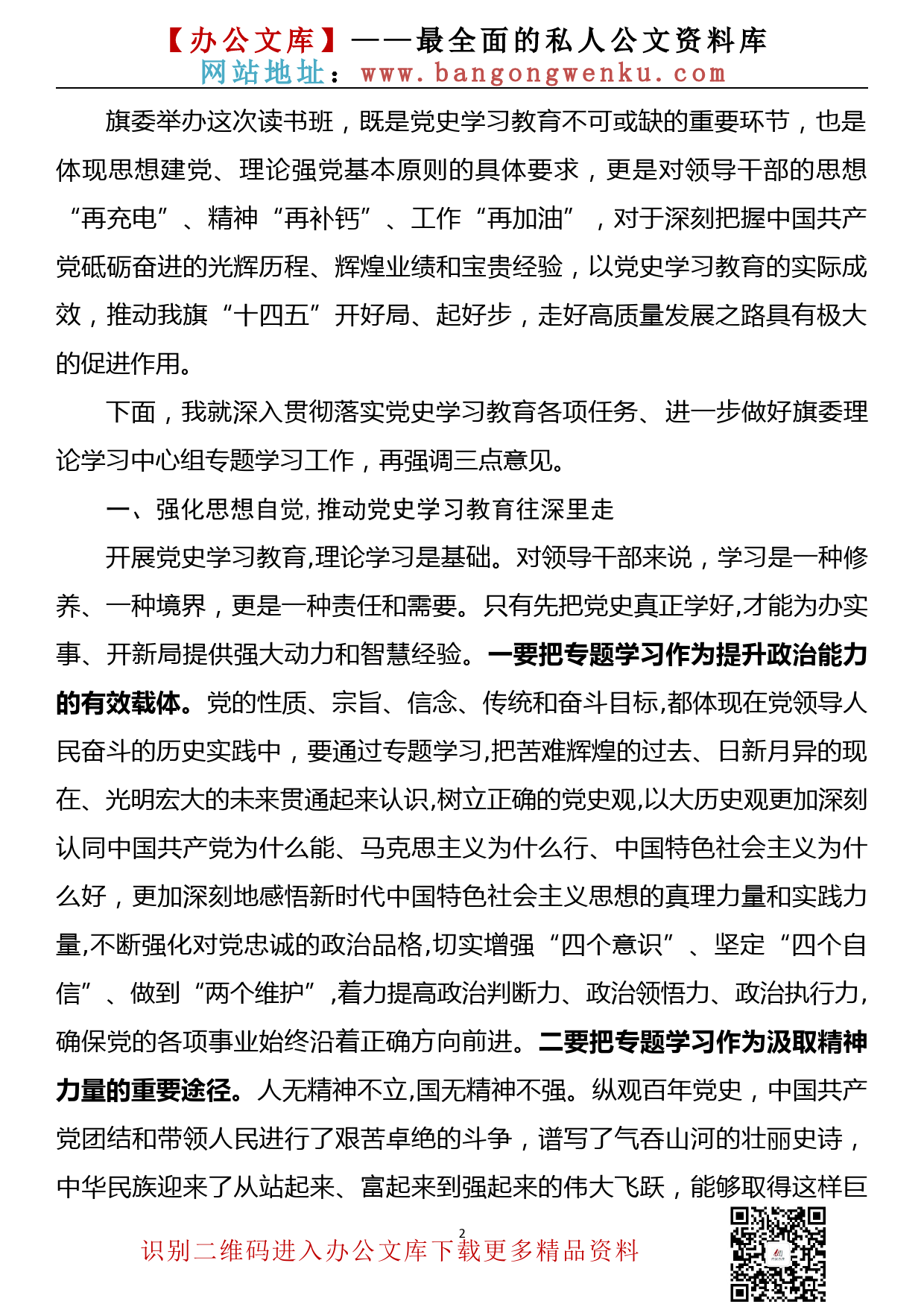 【21051101】县委书记在党史学习教育读书班上的主持讲话_第2页