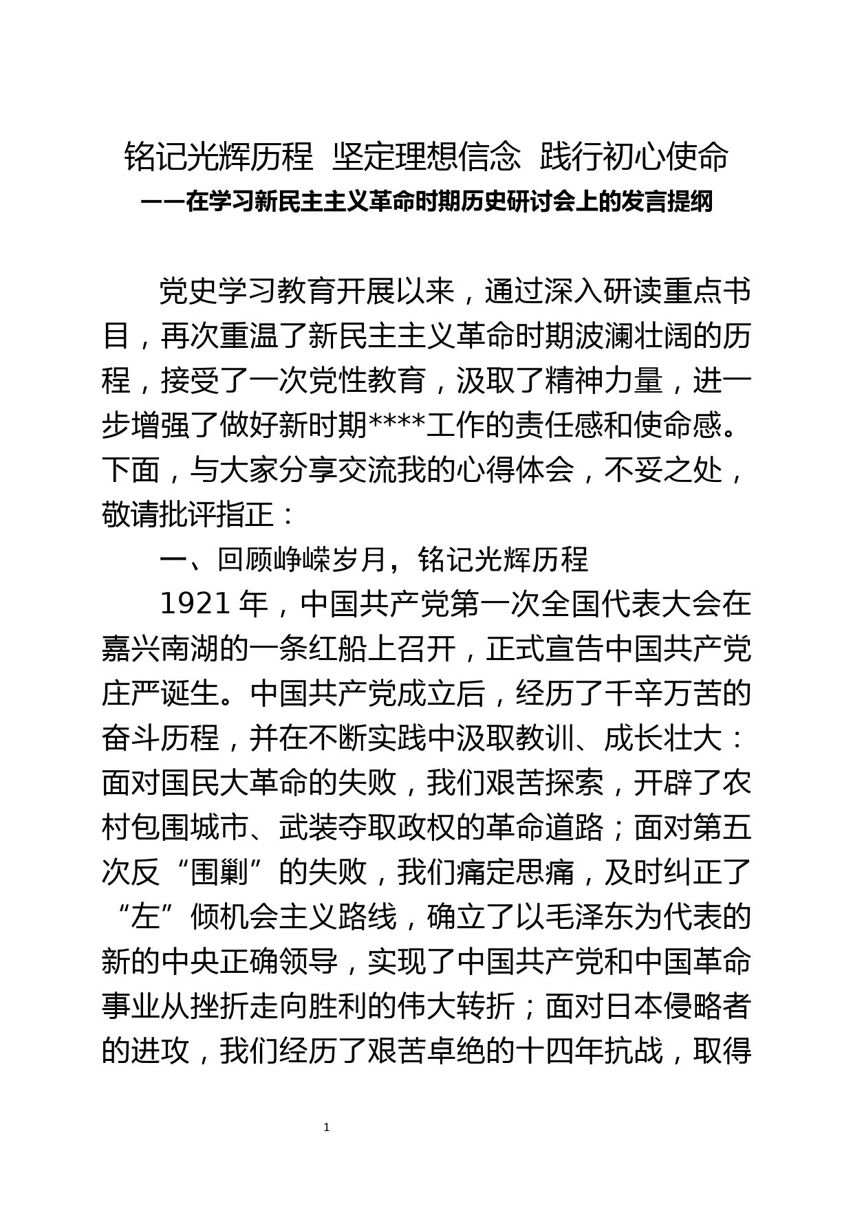 在学习新民主主义革命史研讨会上的研讨材料_第1页