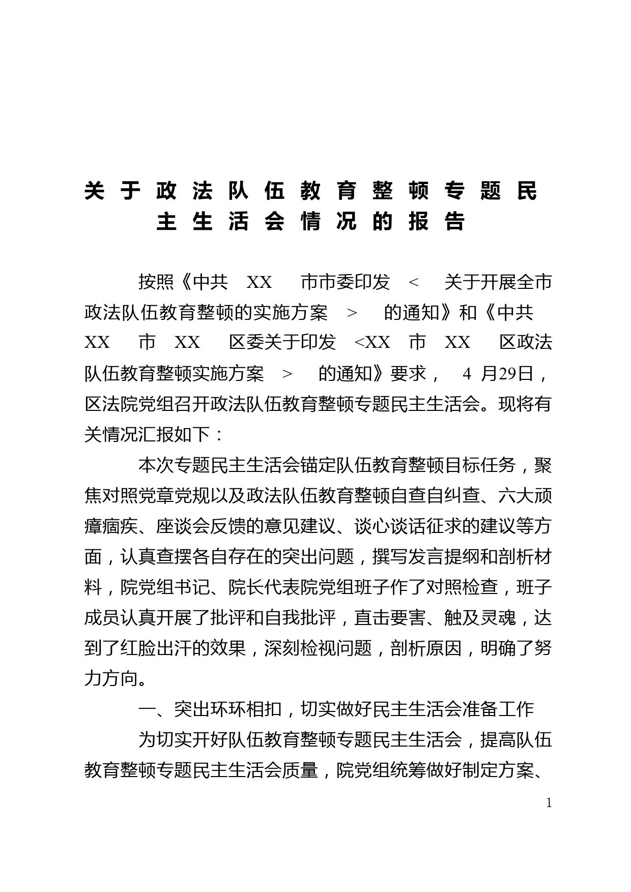 关于召开政法队伍教育整顿民主生活会情况的报告_第1页