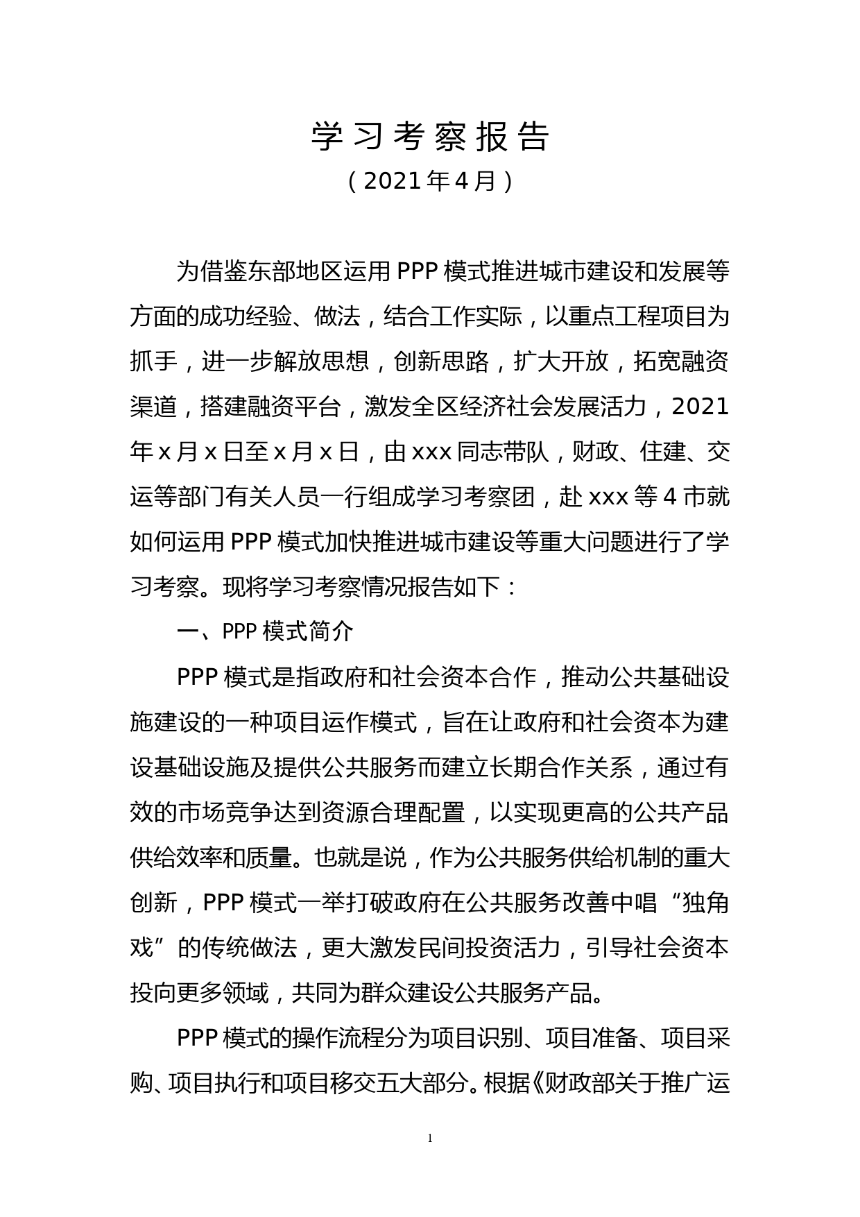 （原创范文）运用PPP模式加快推进城市建设学习考察报告_第1页