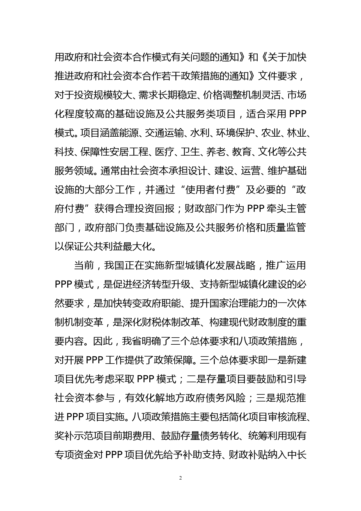 （原创范文）运用PPP模式加快推进城市建设学习考察报告_第2页