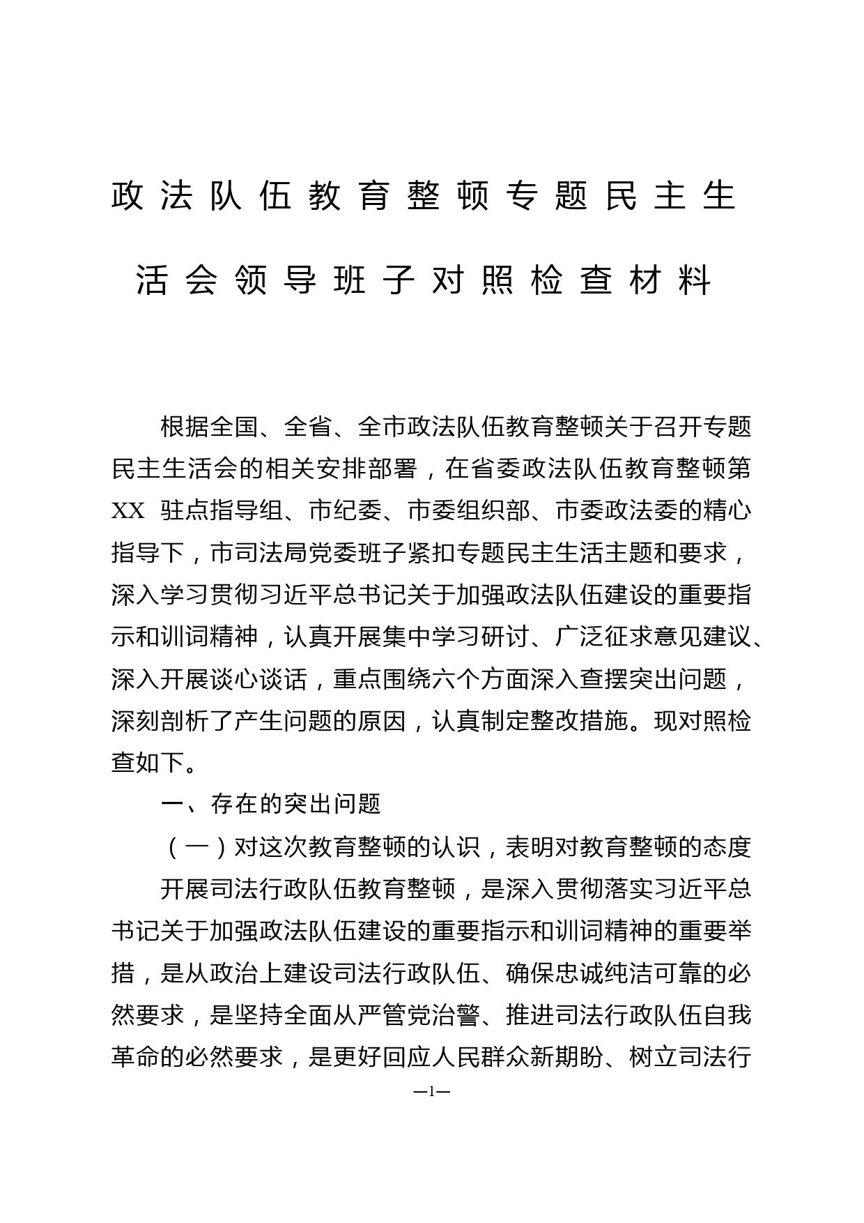 政法队伍教育整顿专题民主生活会领导班子对照检查材料(司法班子)_第1页