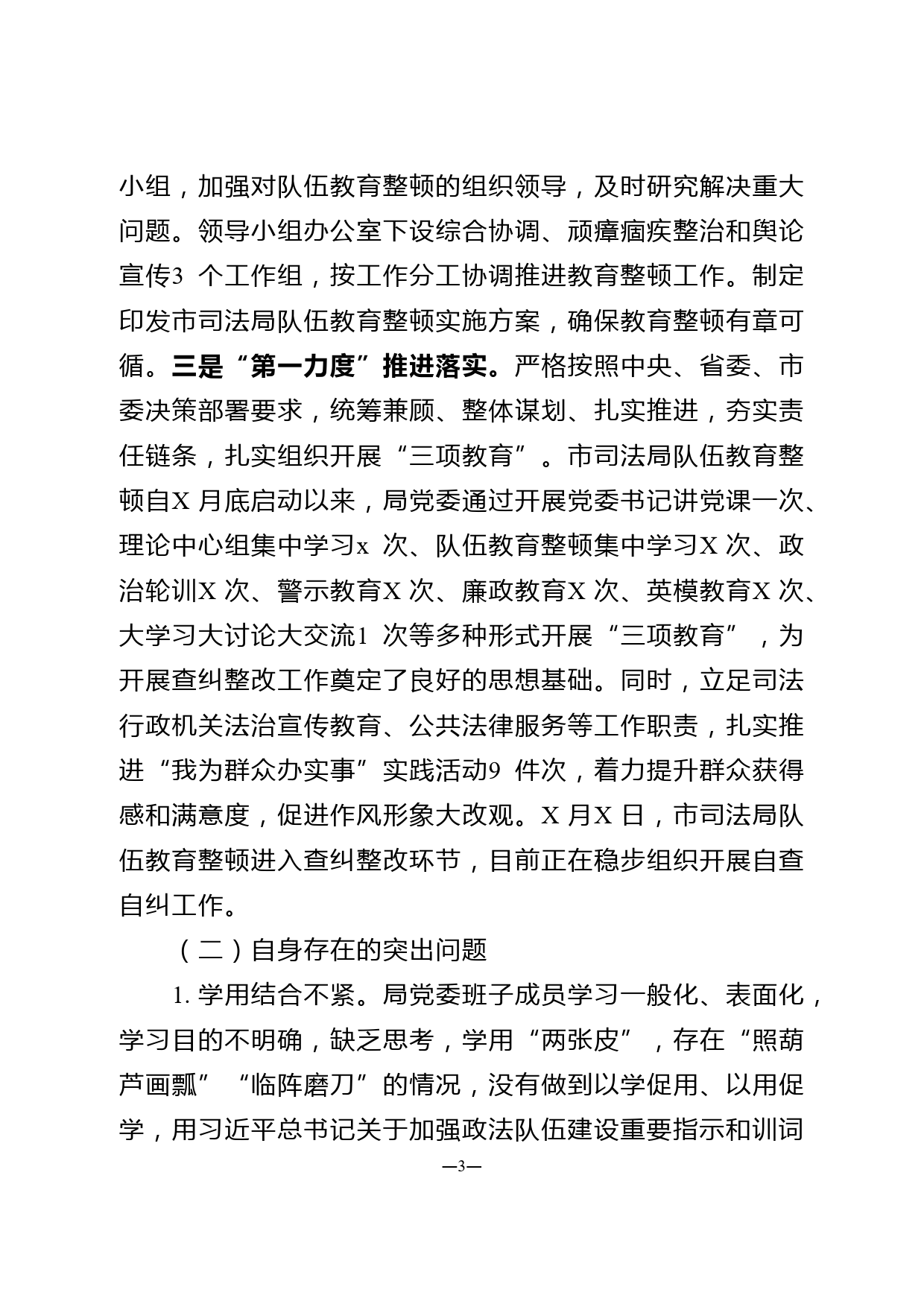 政法队伍教育整顿专题民主生活会领导班子对照检查材料(司法班子)_第3页