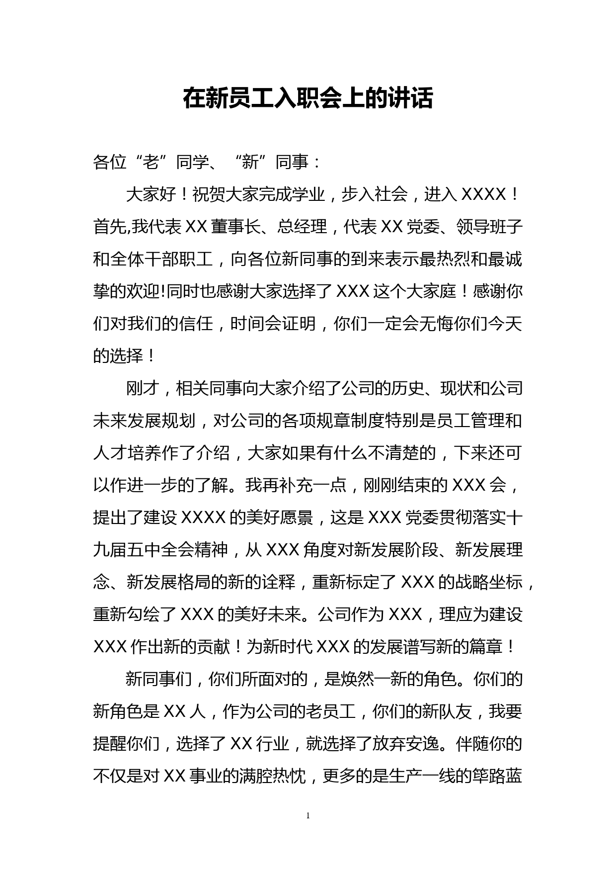 国企总经理在新员工入职会上的讲话_第1页