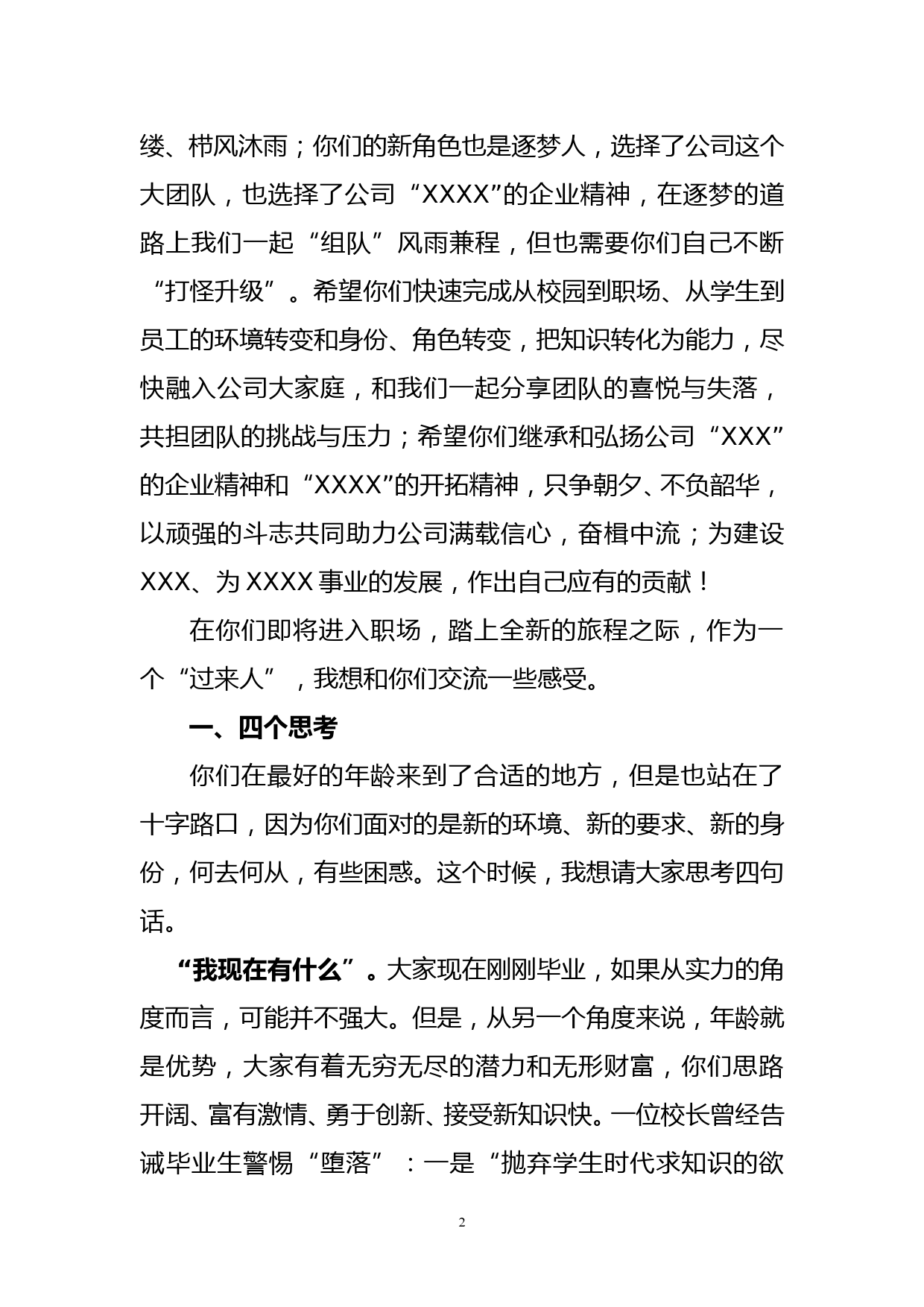 国企总经理在新员工入职会上的讲话_第2页