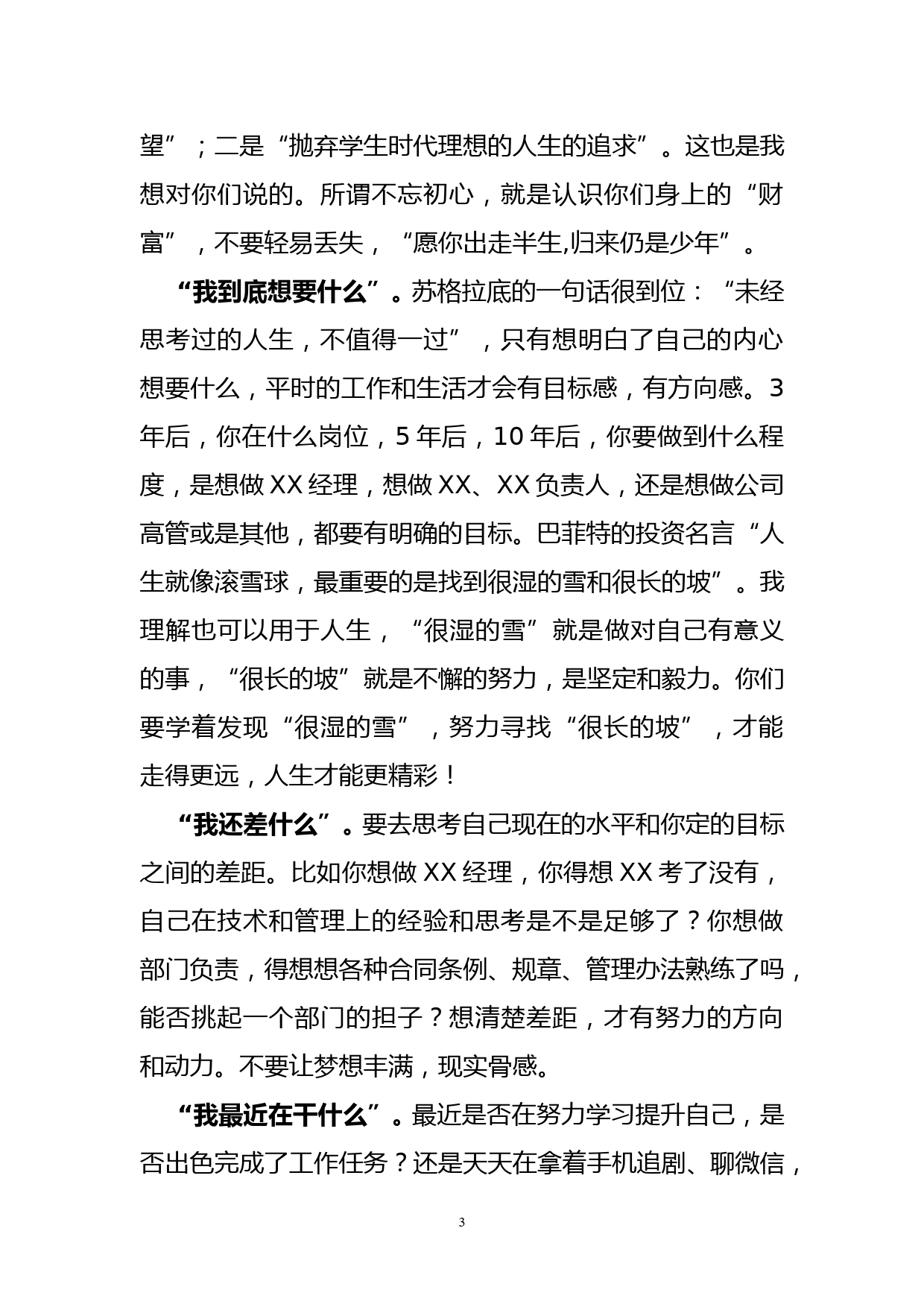 国企总经理在新员工入职会上的讲话_第3页