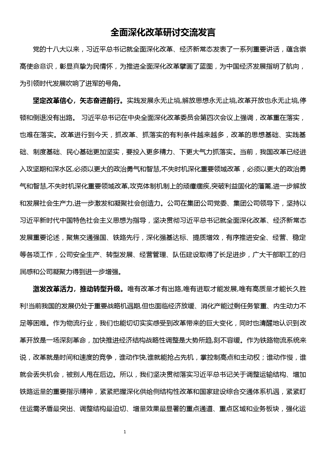 全面深化改革研讨交流发言_第1页