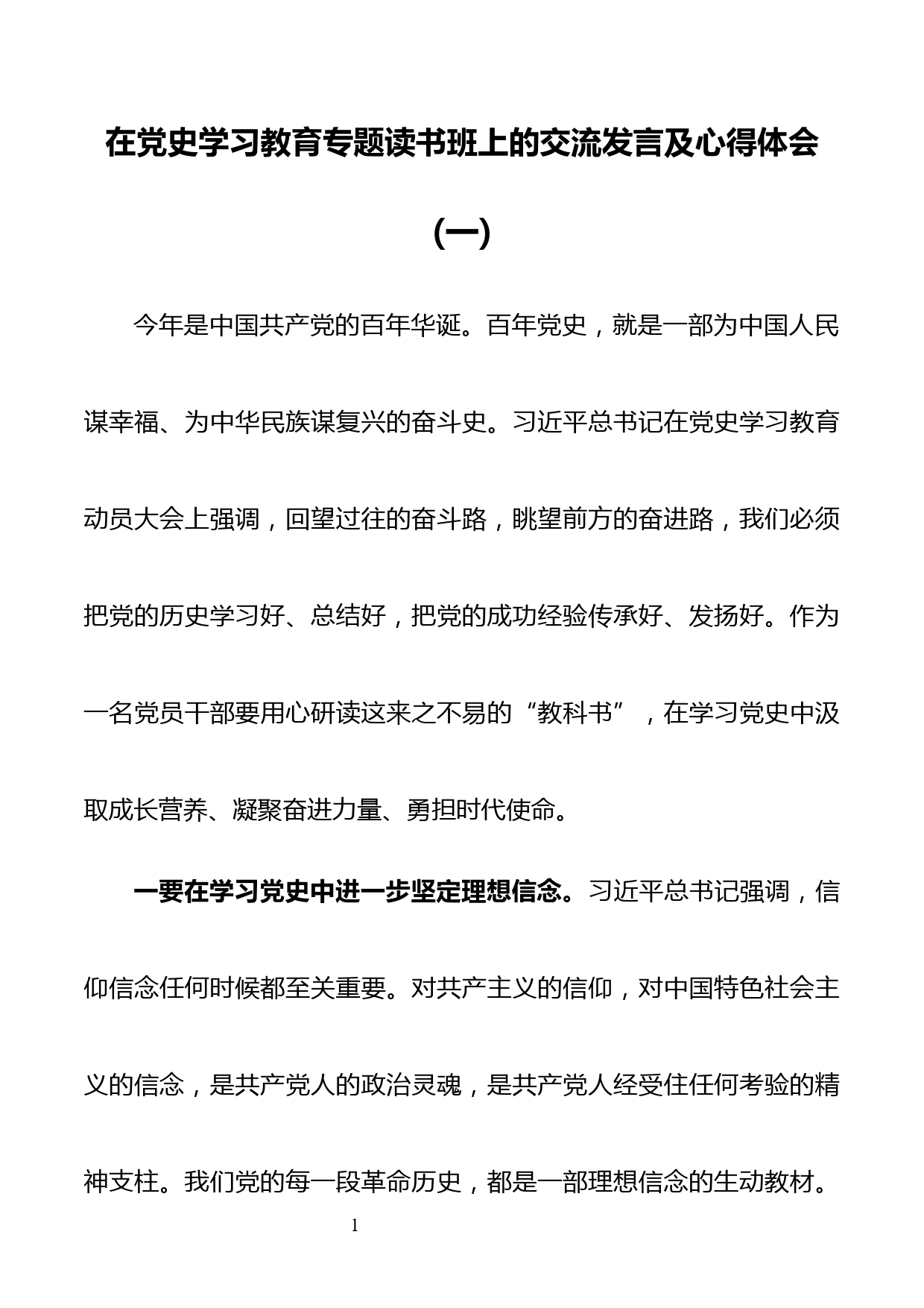 4篇领导干部在党史学习教育专题读书班上的交流发言及心得体会（通用版_第1页