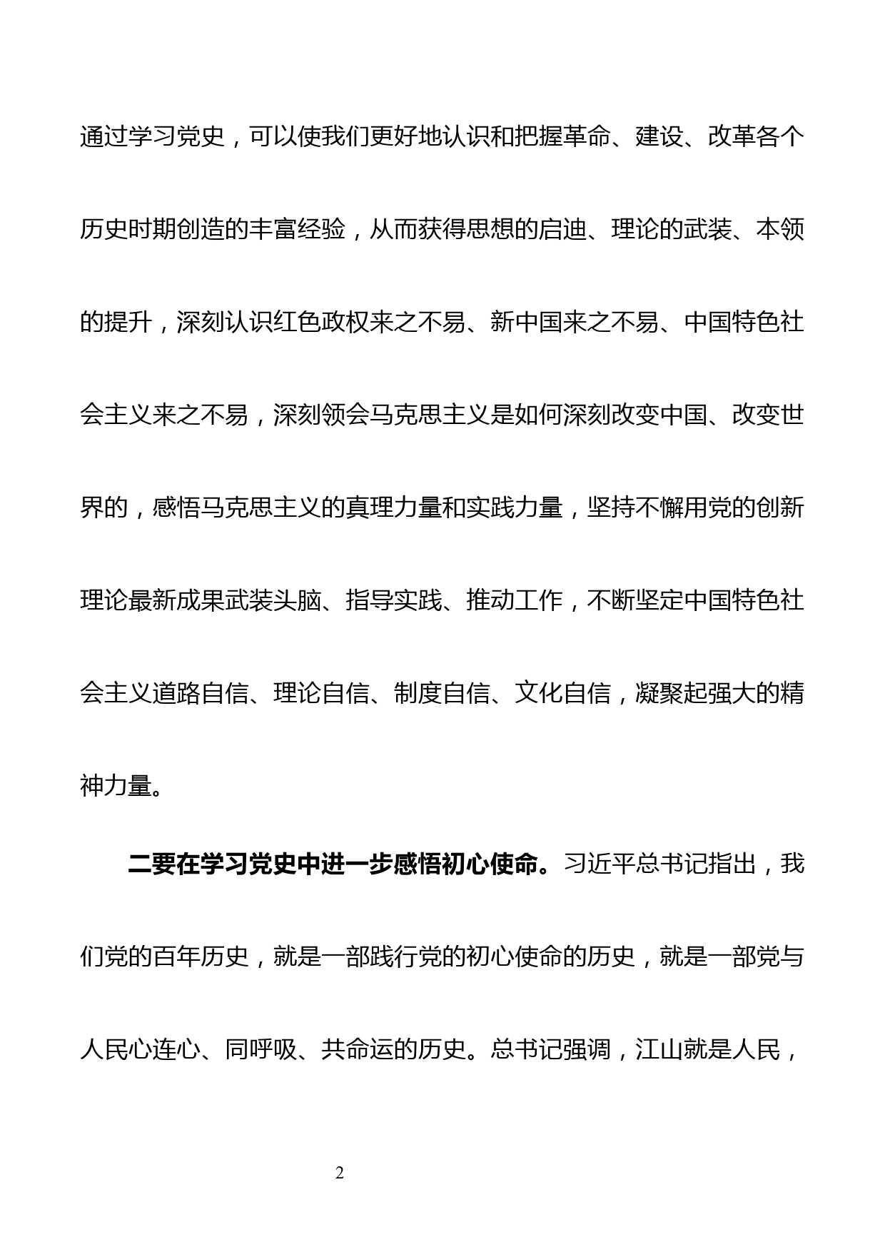 4篇领导干部在党史学习教育专题读书班上的交流发言及心得体会（通用版_第2页