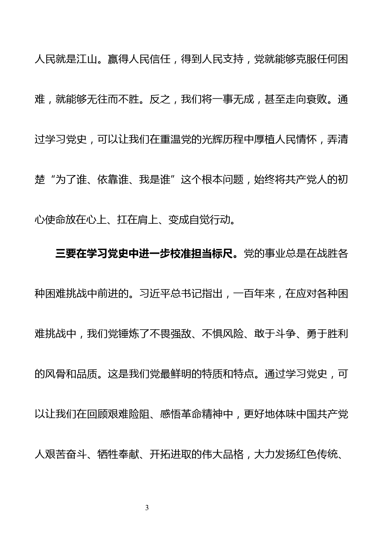 4篇领导干部在党史学习教育专题读书班上的交流发言及心得体会（通用版_第3页