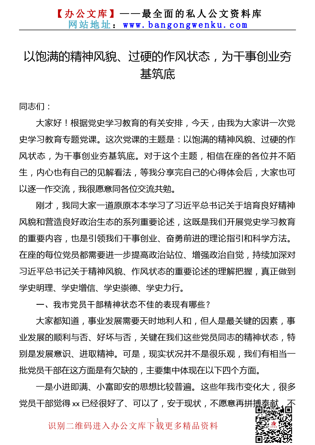 【21051601】党史学习教育专题党课讲稿：以饱满的精神风貌、过硬的作风状态，为干事创业夯基筑底_第1页