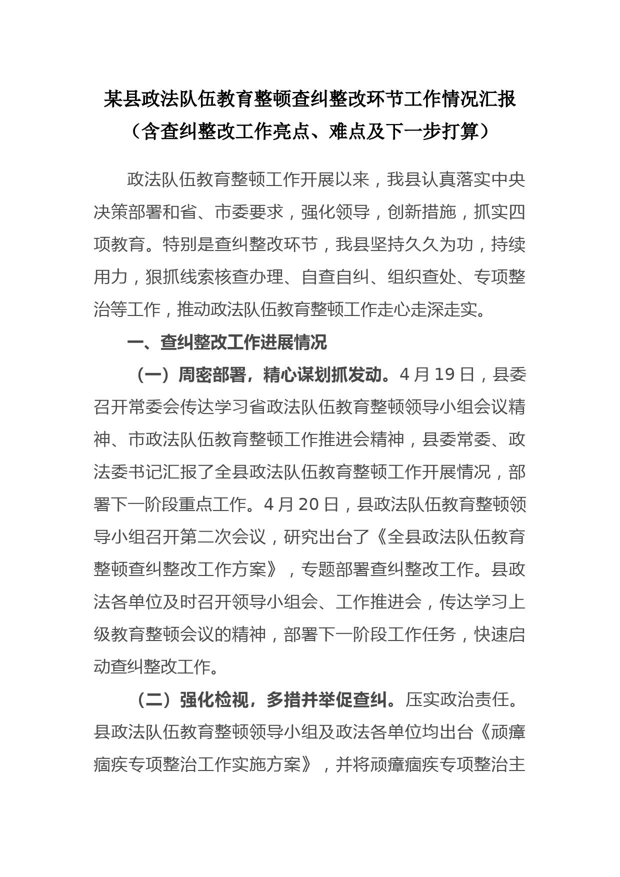 2021年县政法队伍教育整顿第二环节查纠整改环节工作情况汇报（含查纠整改工作亮点、难点及下一步打算）_第1页