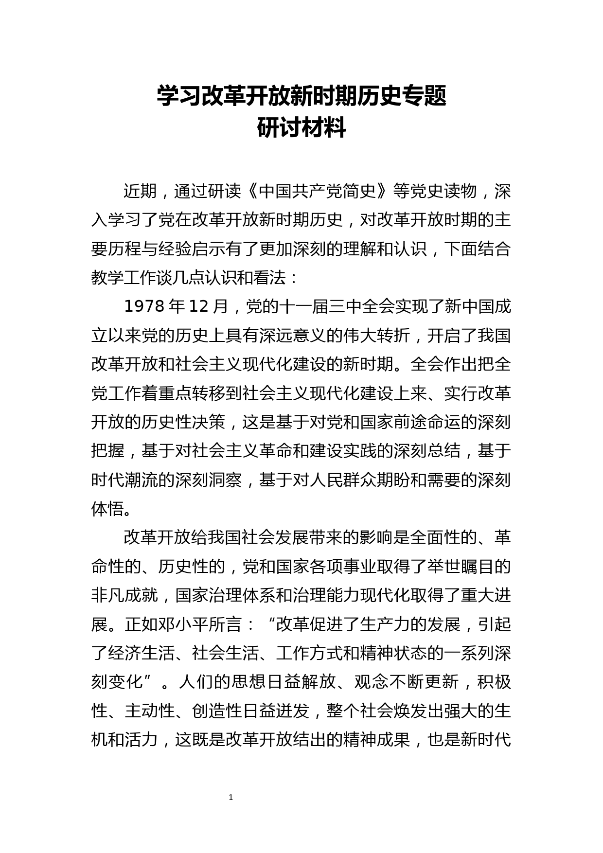 学习改革开放新时期历史研讨材料_第1页