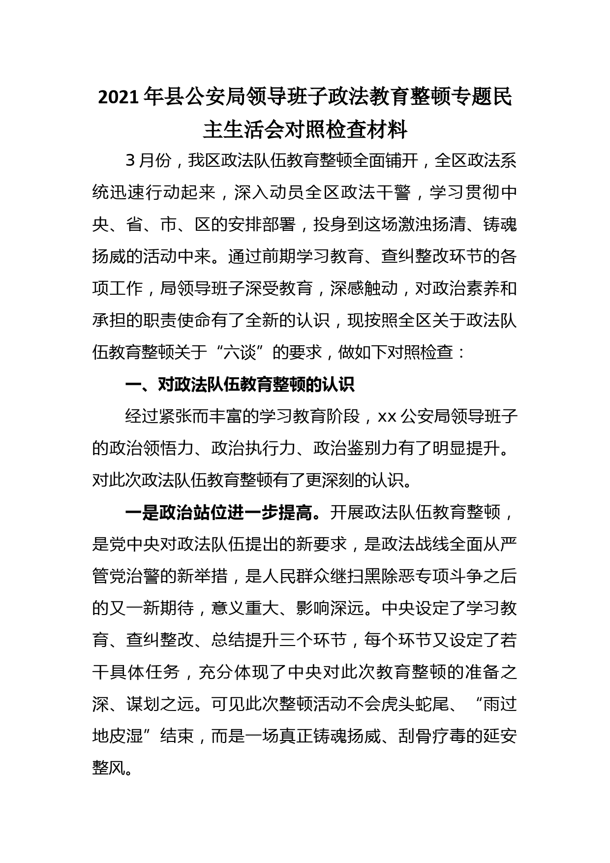 2021年县公安局领导班子政法教育整顿专题民主生活会对照检查材料_第1页