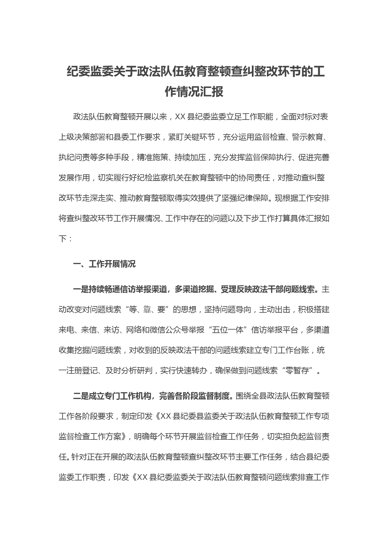 纪委监委关于政法队伍教育整顿查纠整改环节的工作情况汇报_第1页